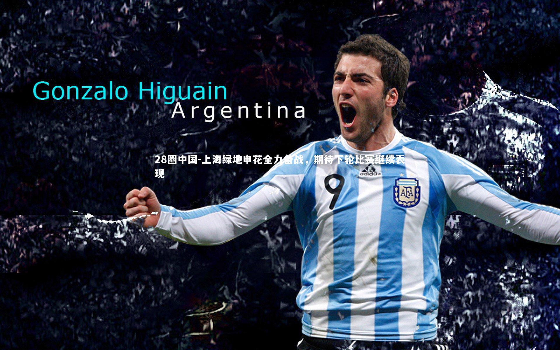 上海绿地申花全力备战，期待下轮比赛继续表现