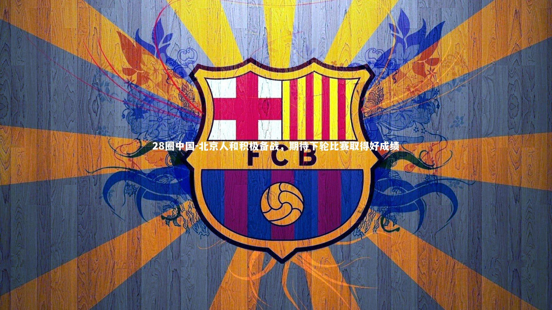 北京人和积极备战，期待下轮比赛取得好成绩