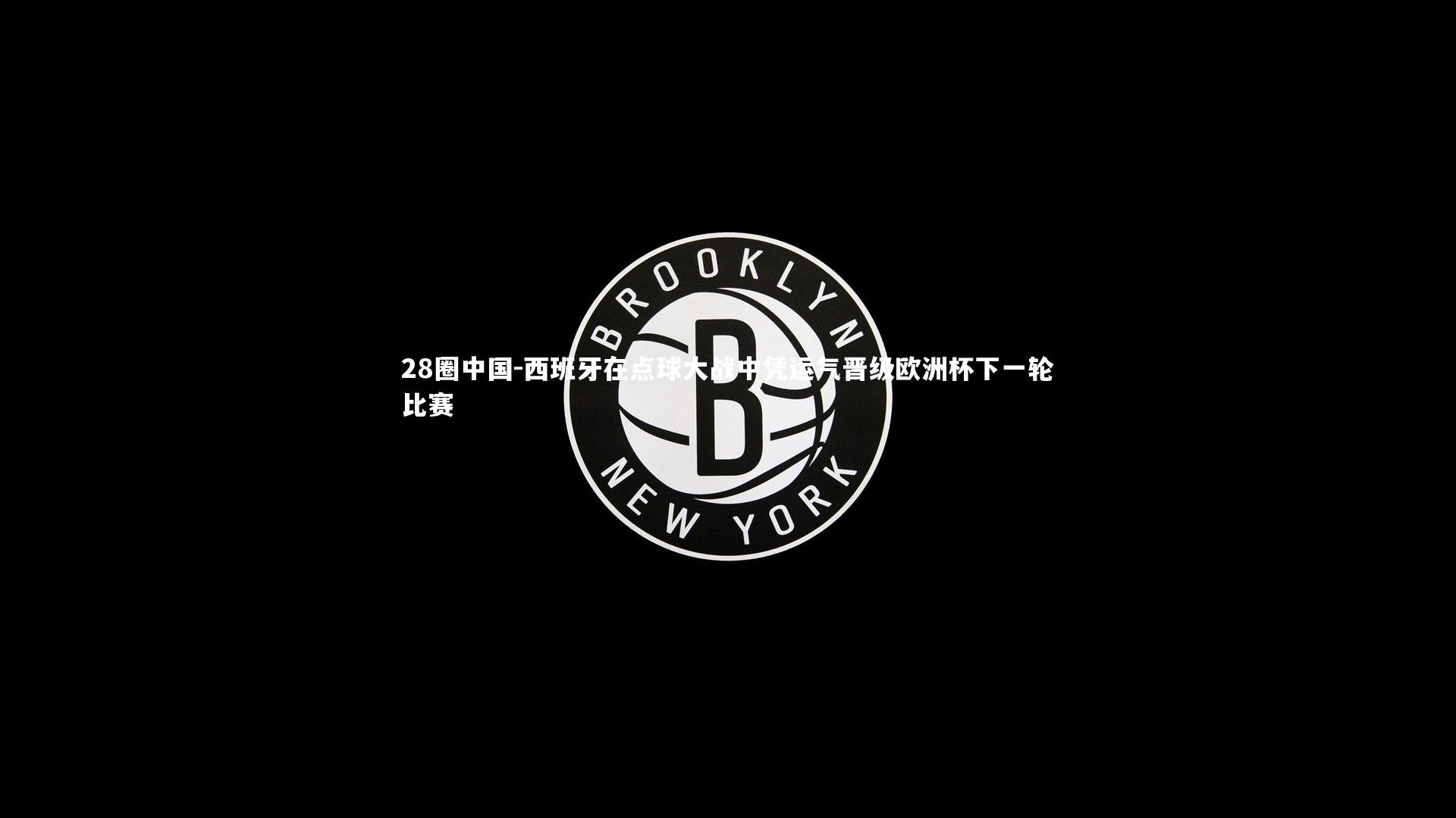 西班牙在点球大战中凭运气晋级欧洲杯下一轮比赛