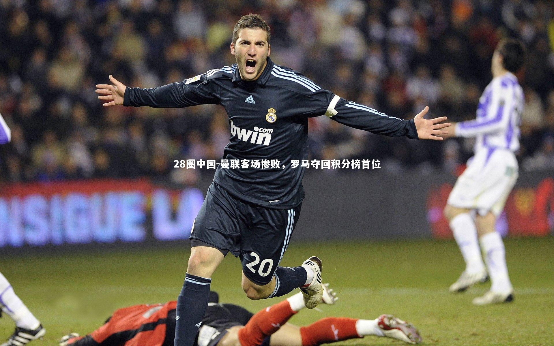 曼联客场惨败，罗马夺回积分榜首位