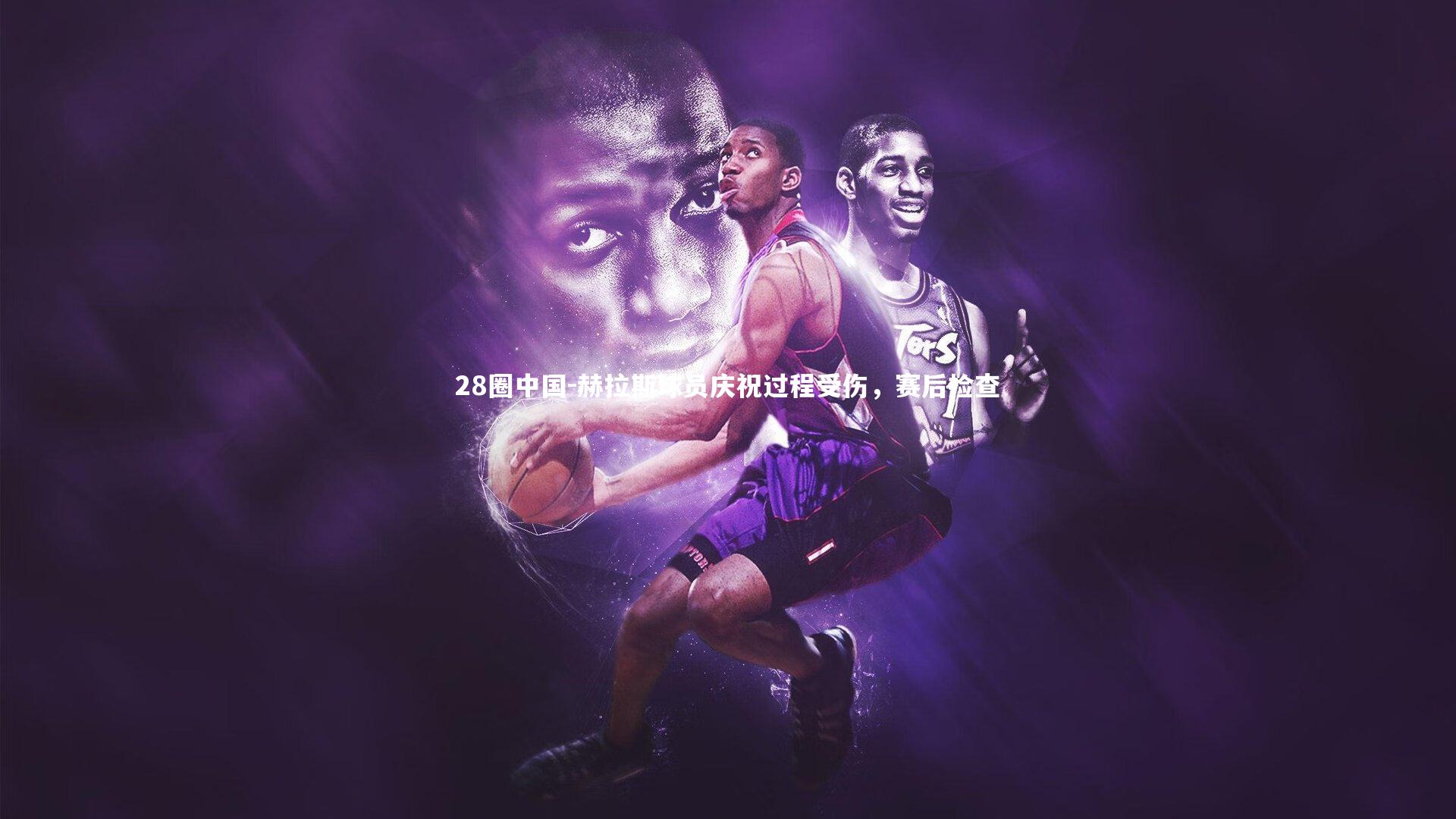 赫拉斯球员庆祝过程受伤，赛后检查