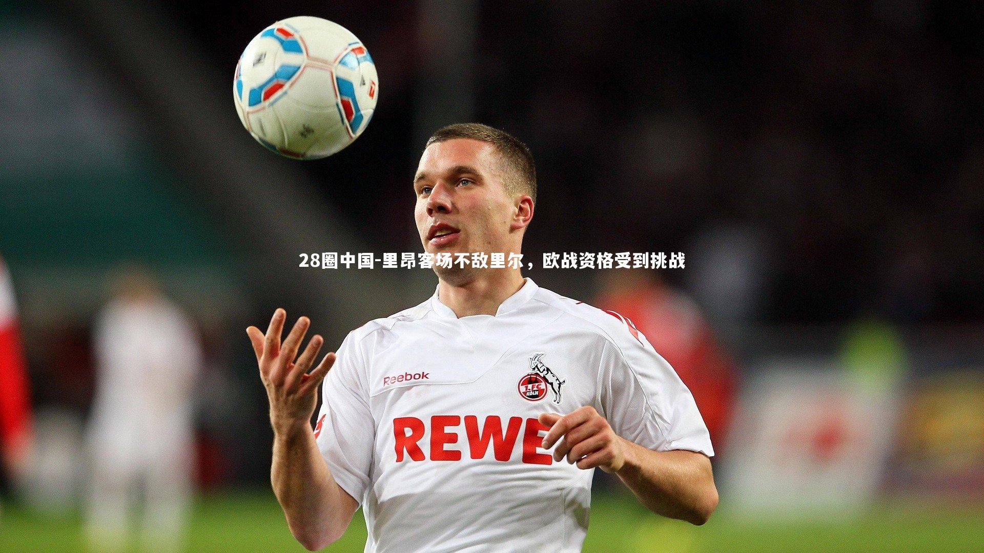 里昂客场不敌里尔，欧战资格受到挑战