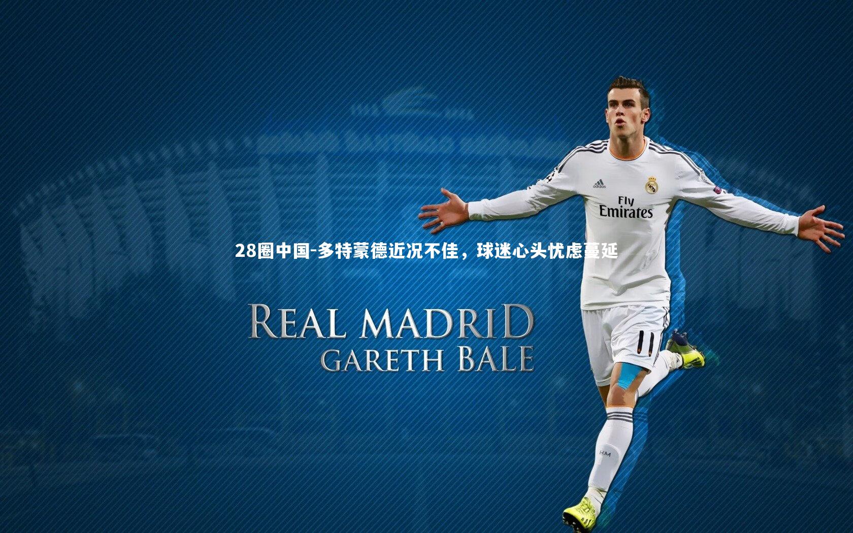 多特蒙德近况不佳，球迷心头忧虑蔓延