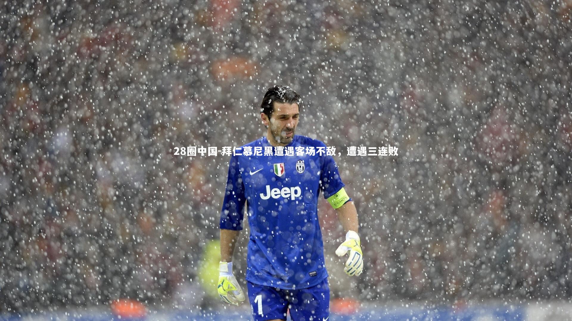 拜仁慕尼黑遭遇客场不敌，遭遇三连败