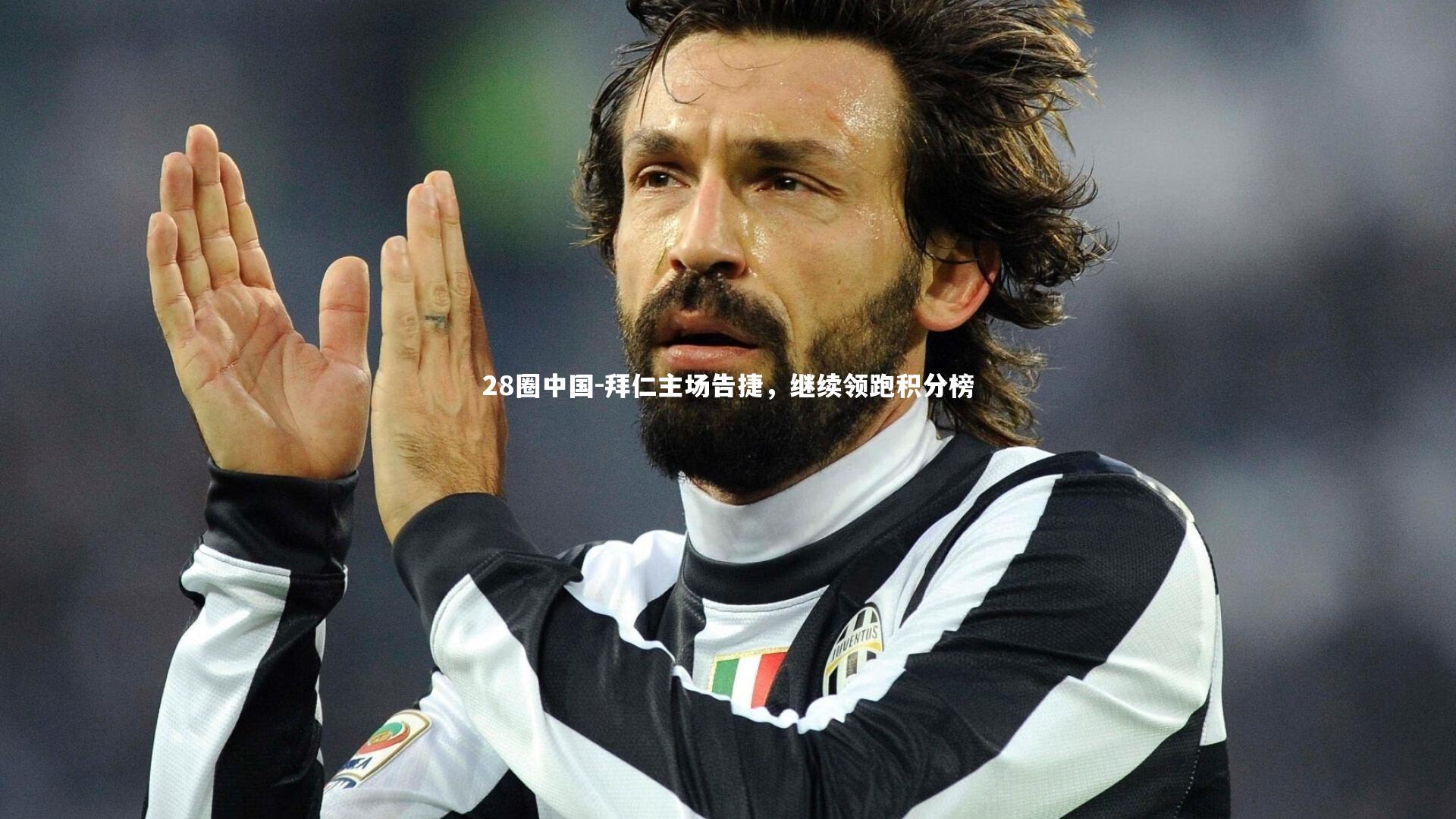 拜仁主场告捷,继续领跑积分榜