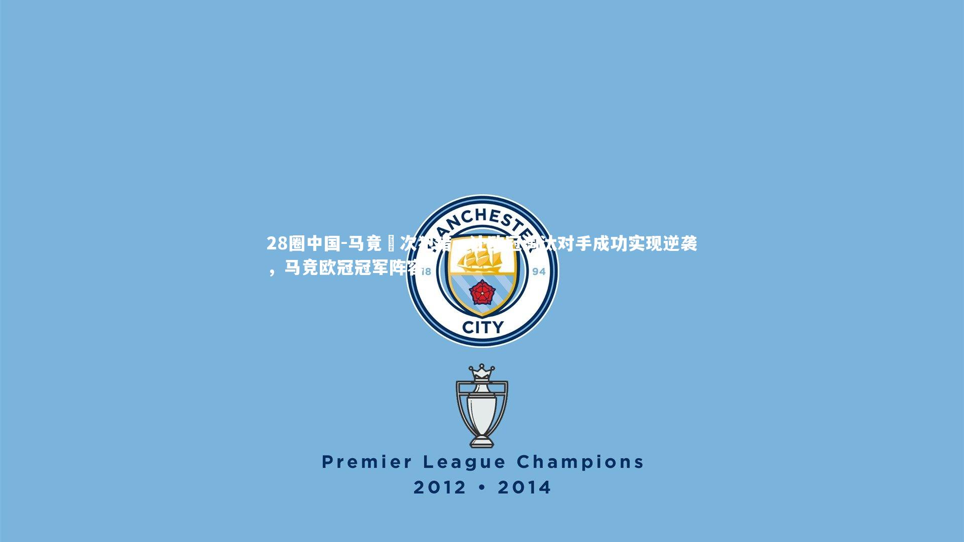 马竟數次犯错，让欧冠淘汰对手成功实现逆袭，马竞欧冠冠军阵容