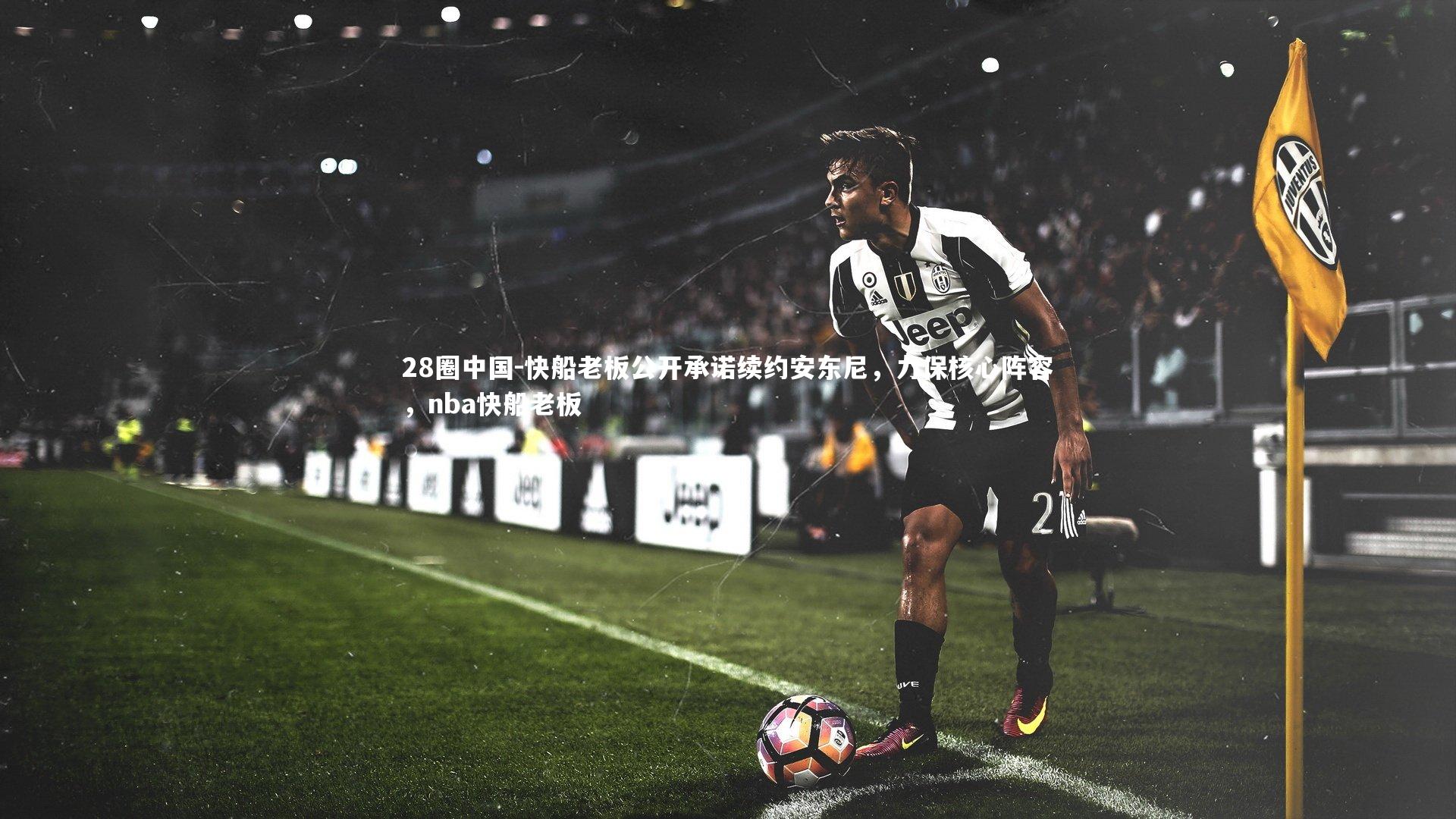 28圈中国-快船老板公开承诺续约安东尼，力保核心阵容，nba快船老板