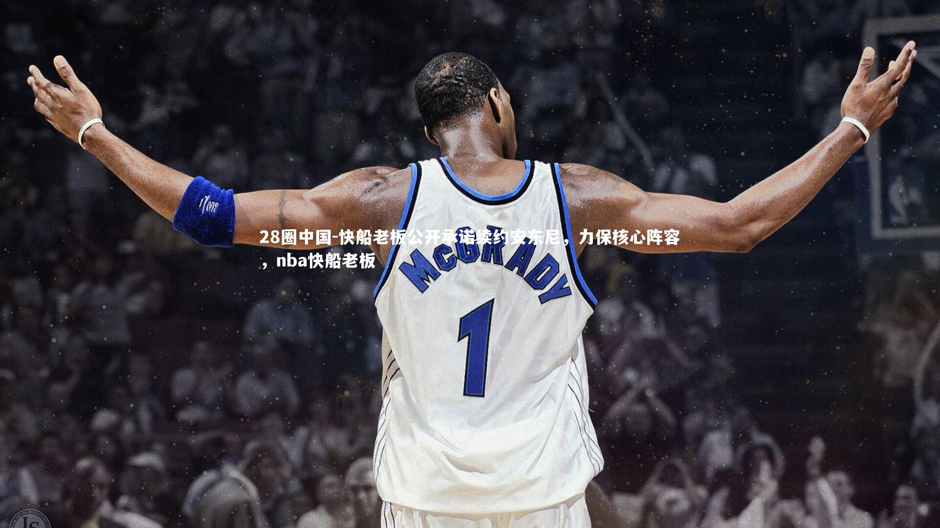 快船老板公开承诺续约安东尼，力保核心阵容，nba快船老板