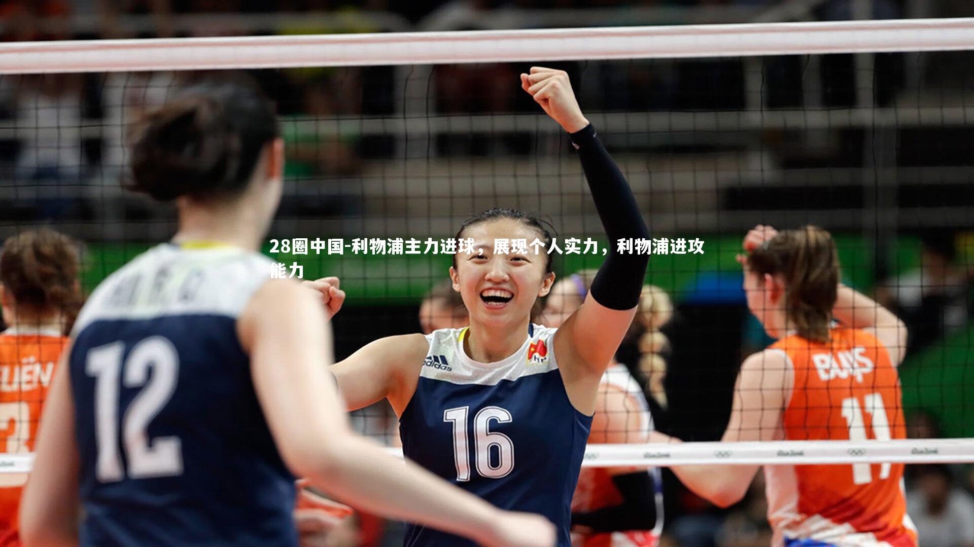 利物浦主力进球,展现个人实力,利物浦进攻能力