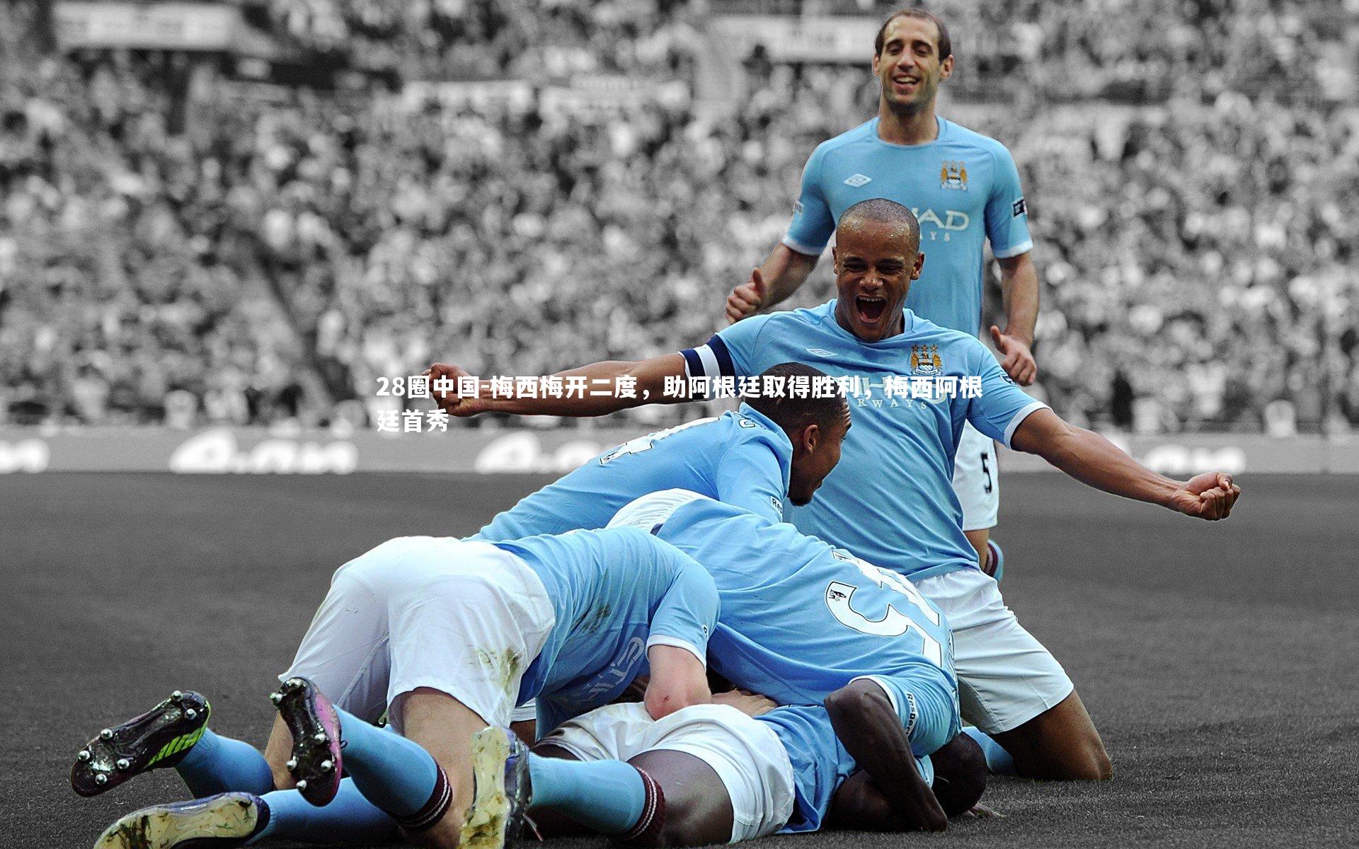 梅西梅开二度，助阿根廷取得胜利，梅西阿根廷首秀