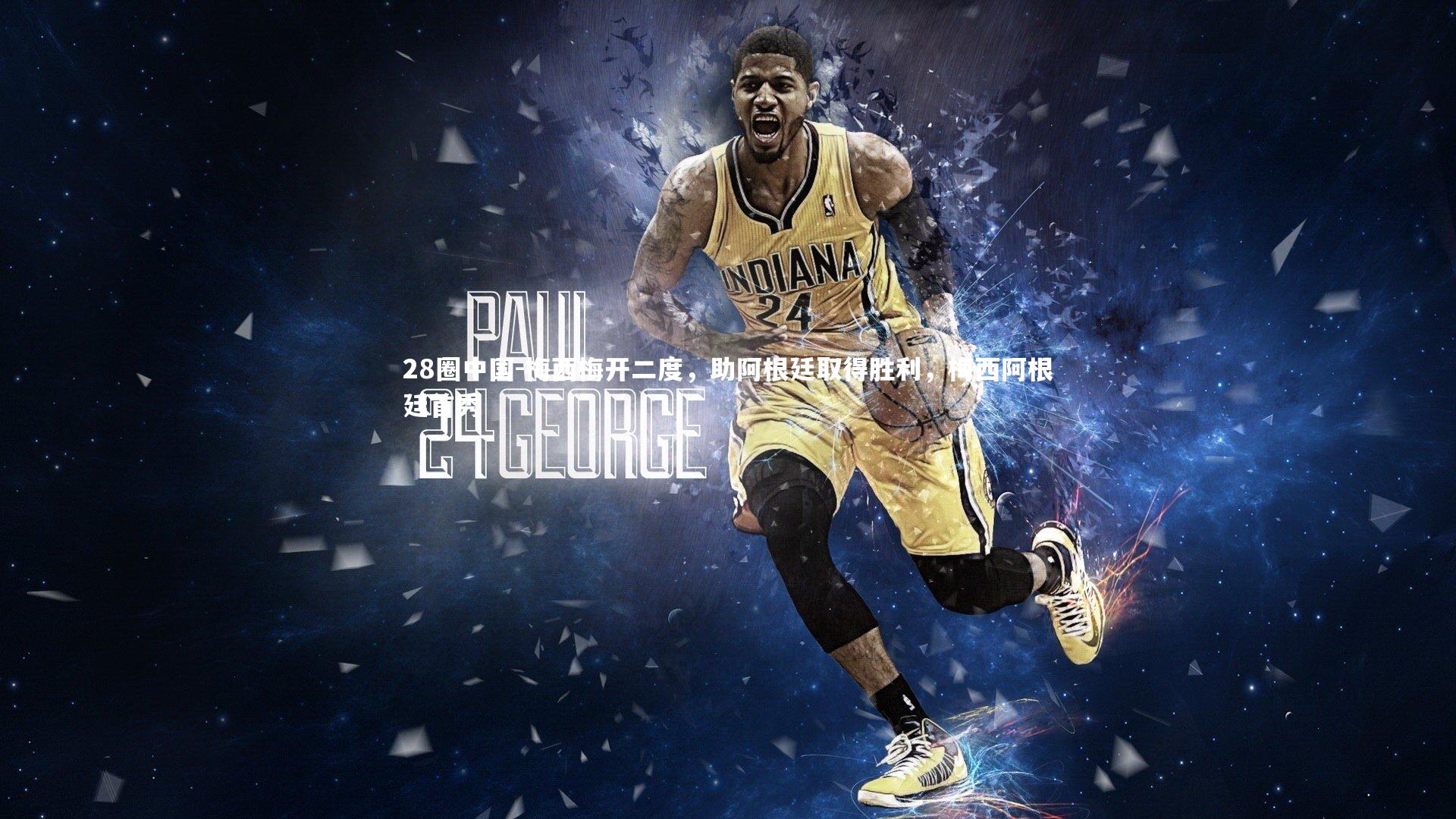 梅西梅开二度，助阿根廷取得胜利，梅西阿根廷首秀