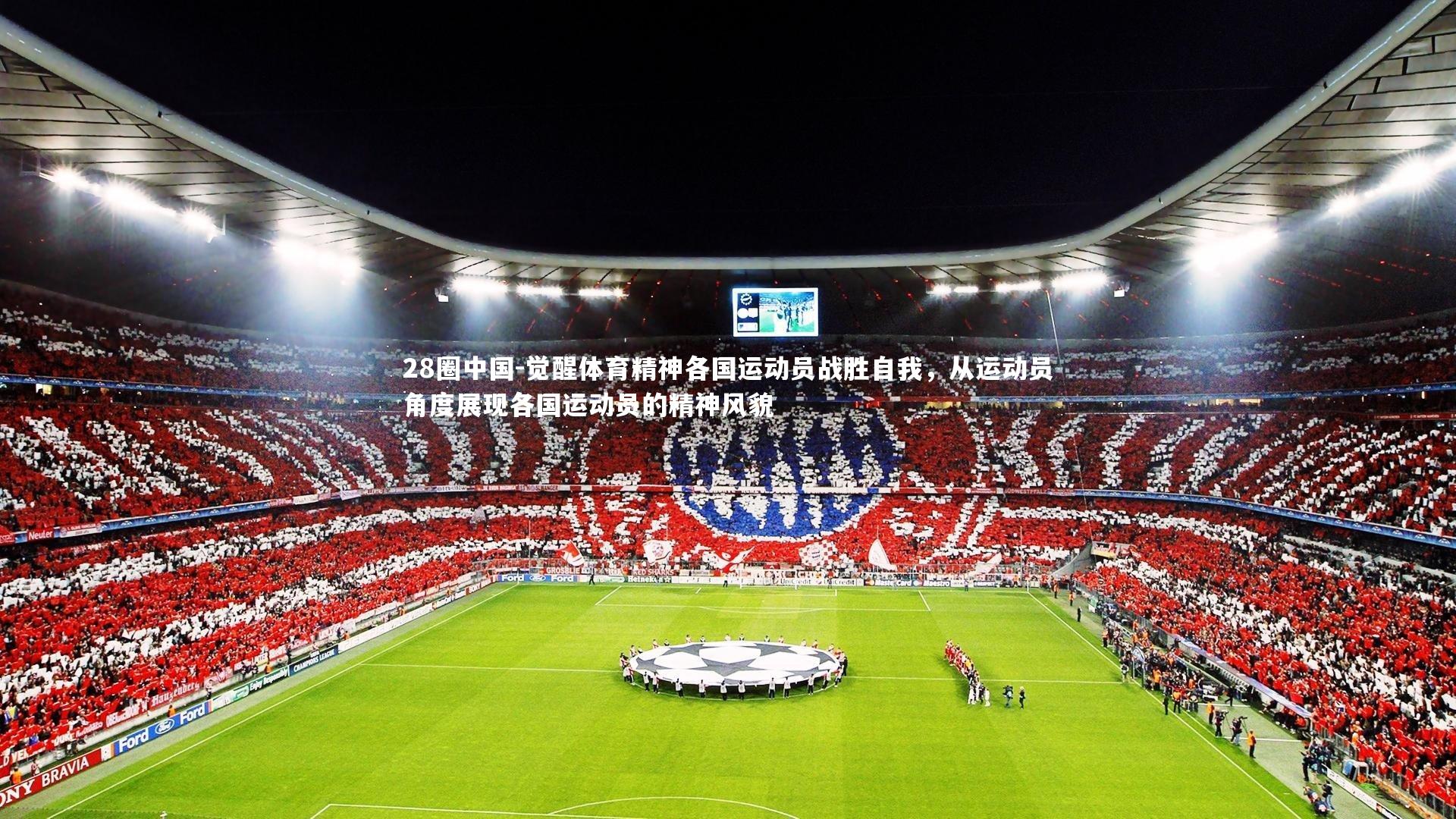 28圈中国-觉醒体育精神各国运动员战胜自我，从运动员角度展现各国运动员的精神风貌