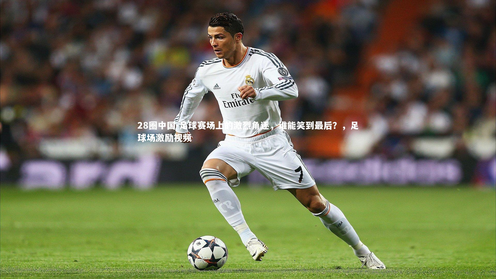 足球赛场上的激烈角逐，谁能笑到最后？，足球场激励视频