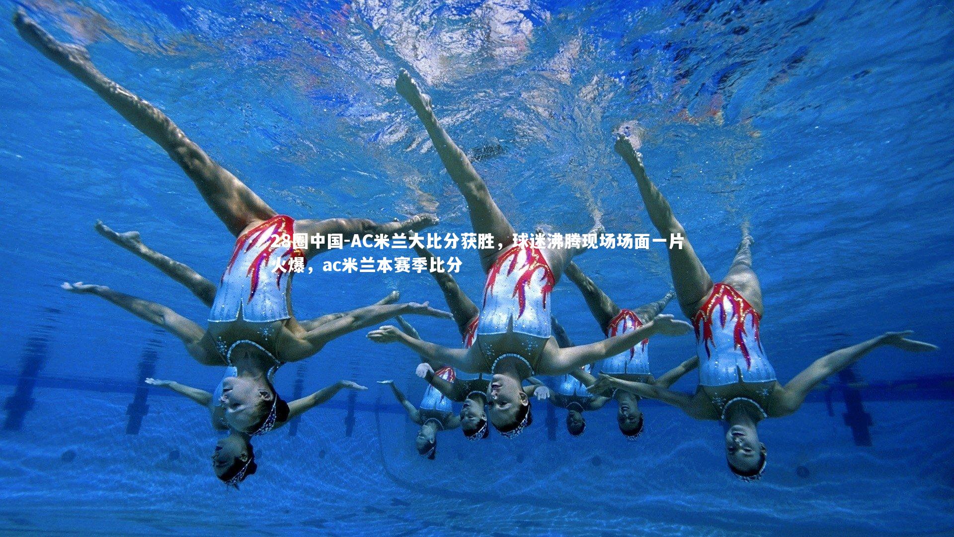 AC米兰大比分获胜，球迷沸腾现场场面一片火爆，ac米兰本赛季比分