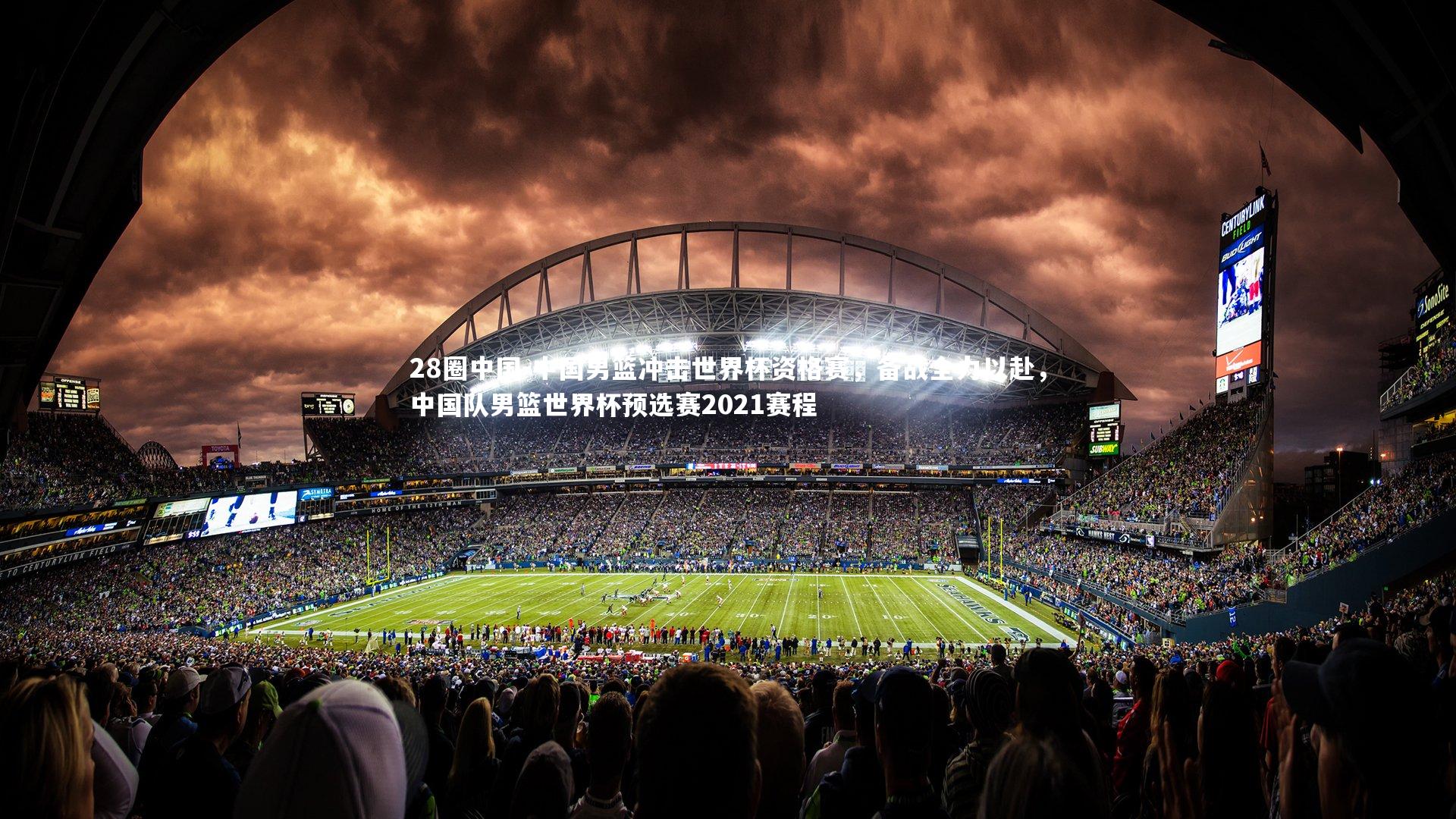 中国男篮冲击世界杯资格赛，备战全力以赴，中国队男篮世界杯预选赛2021赛程