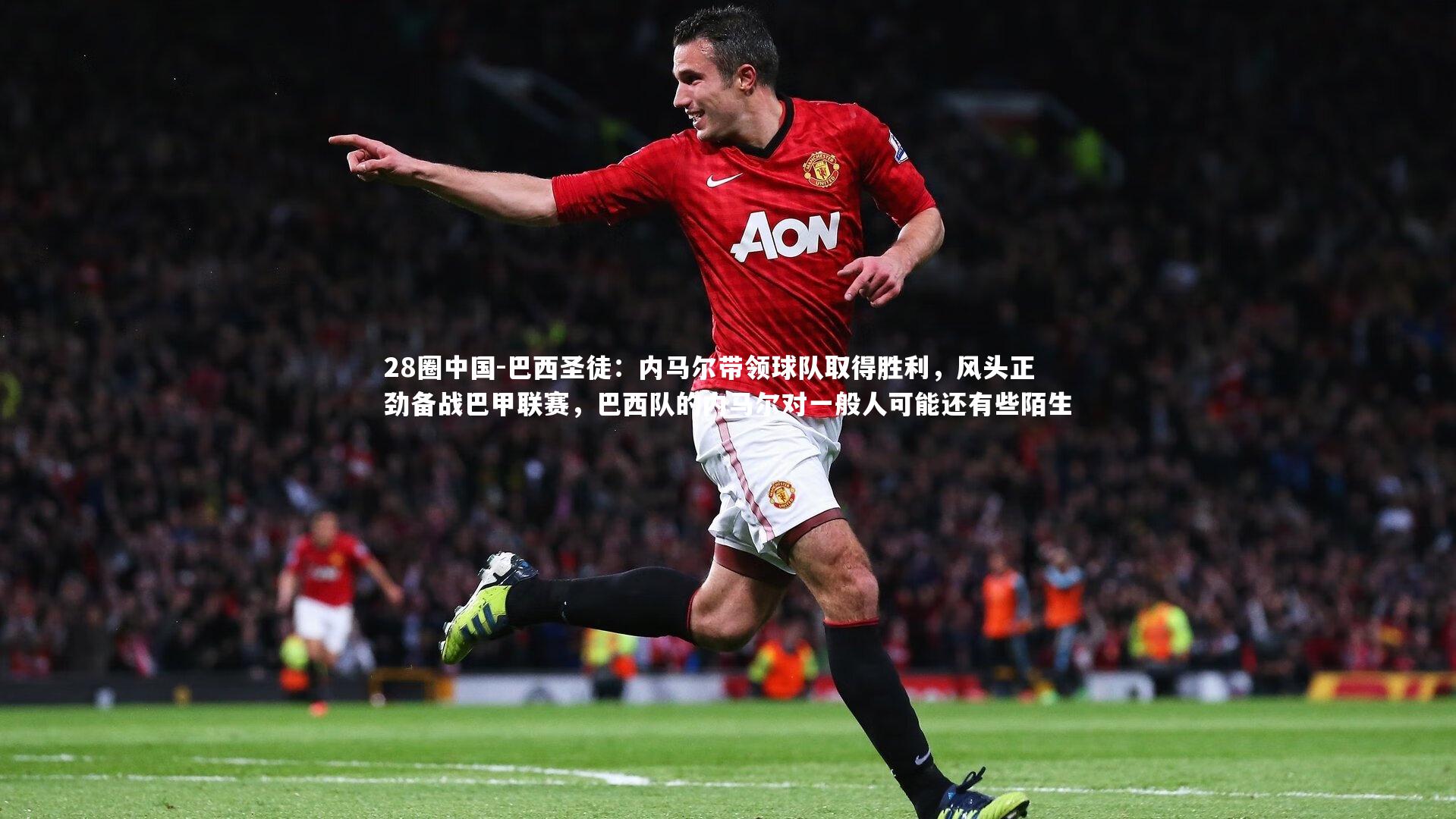 巴西圣徒：内马尔带领球队取得胜利，风头正劲备战巴甲联赛，巴西队的内马尔对一般人可能还有些陌生