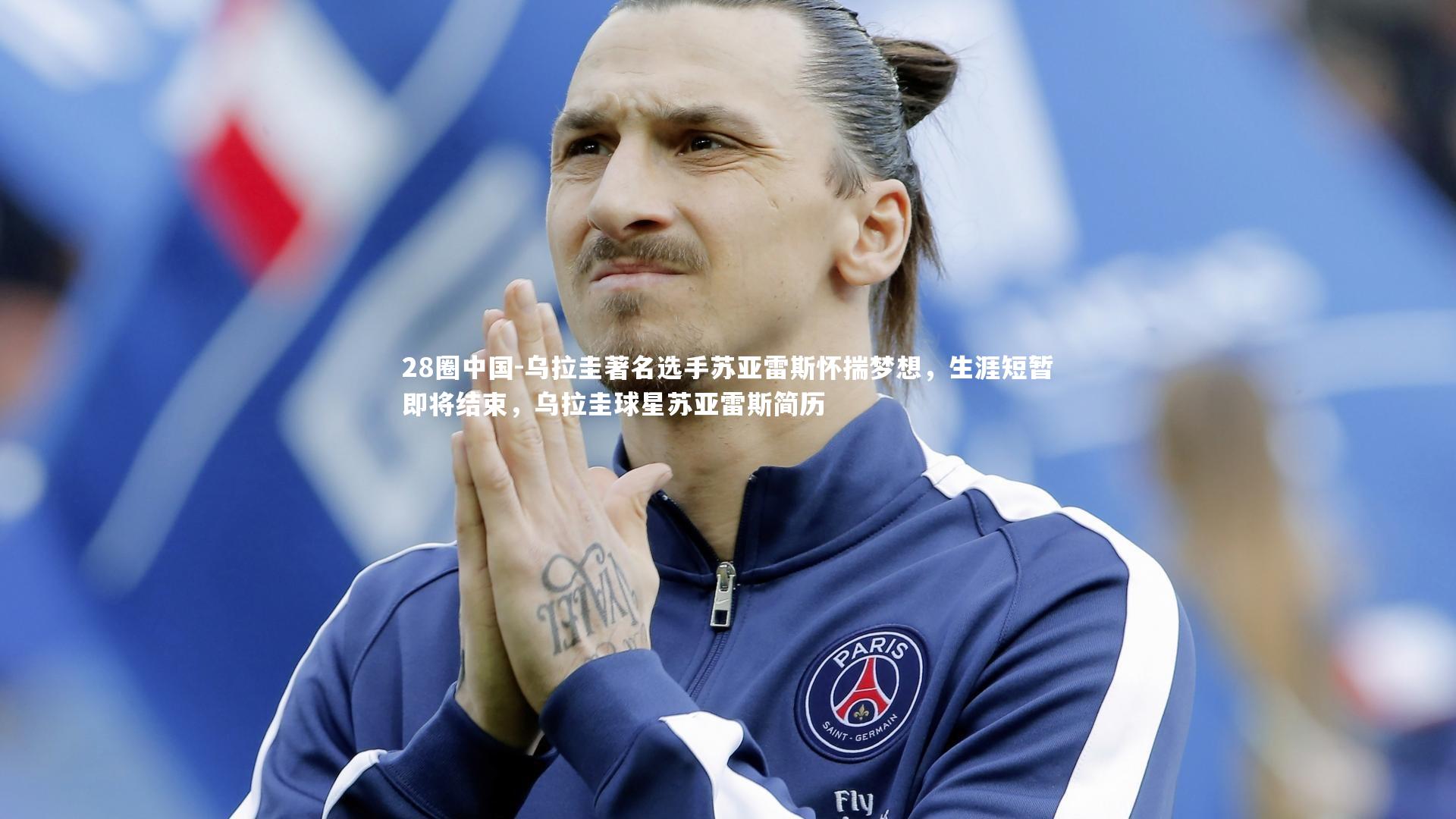 乌拉圭著名选手苏亚雷斯怀揣梦想，生涯短暂即将结束，乌拉圭球星苏亚雷斯简历