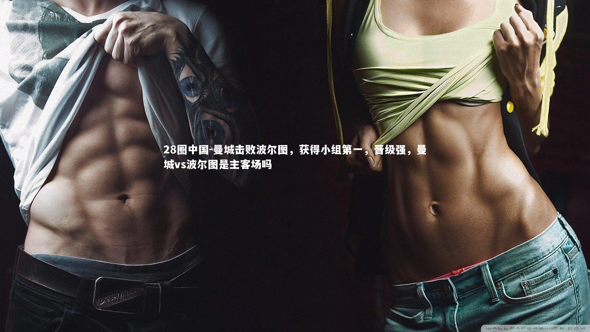 28圈中国-曼城击败波尔图，获得小组第一，晋级强，曼城vs波尔图是主客场吗