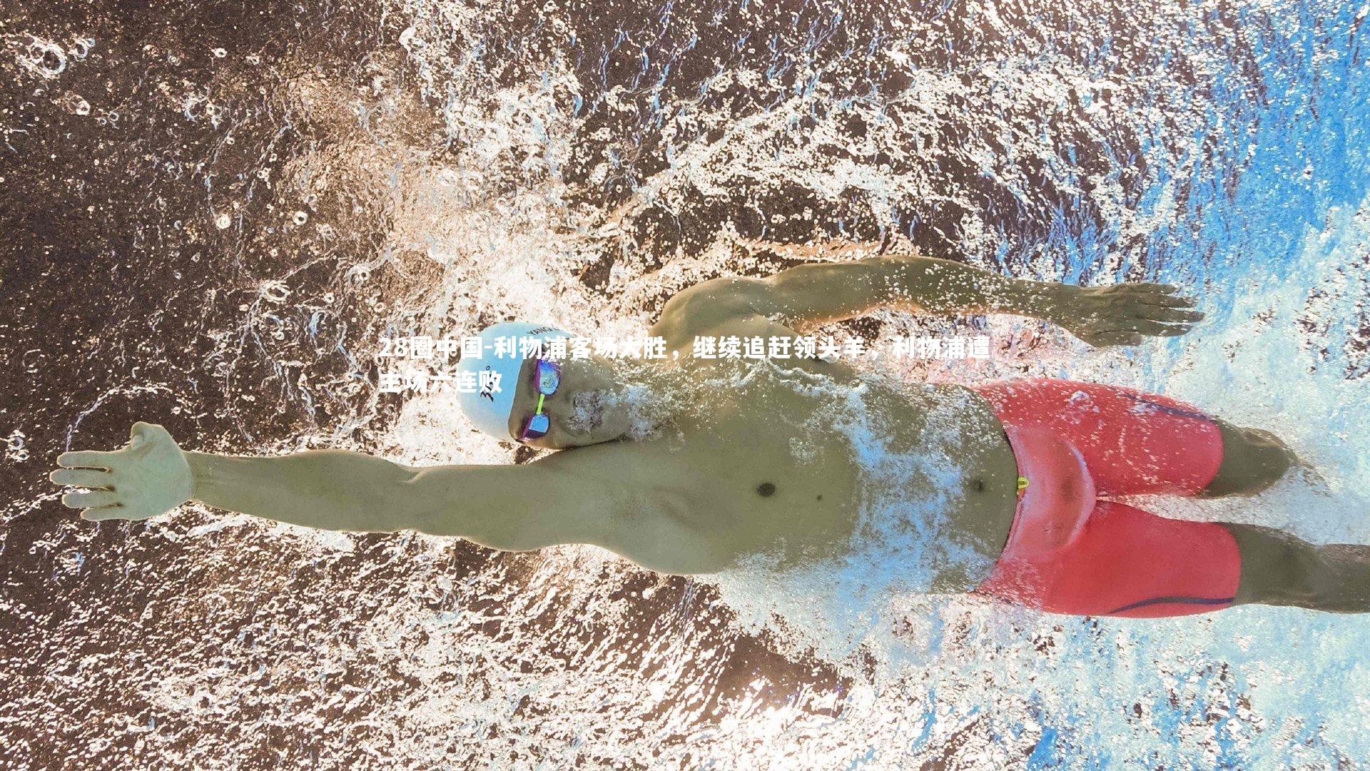 28圈中国-利物浦客场大胜，继续追赶领头羊，利物浦遭主场六连败