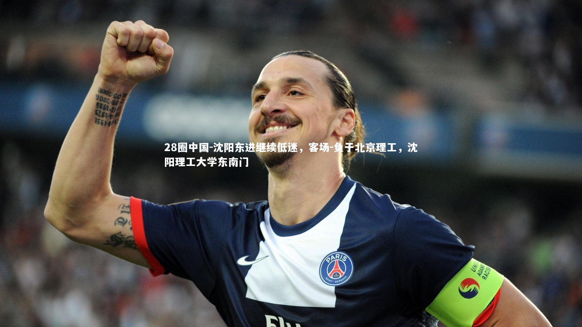 沈阳东进继续低迷，客场-负于北京理工，沈阳理工大学东南门