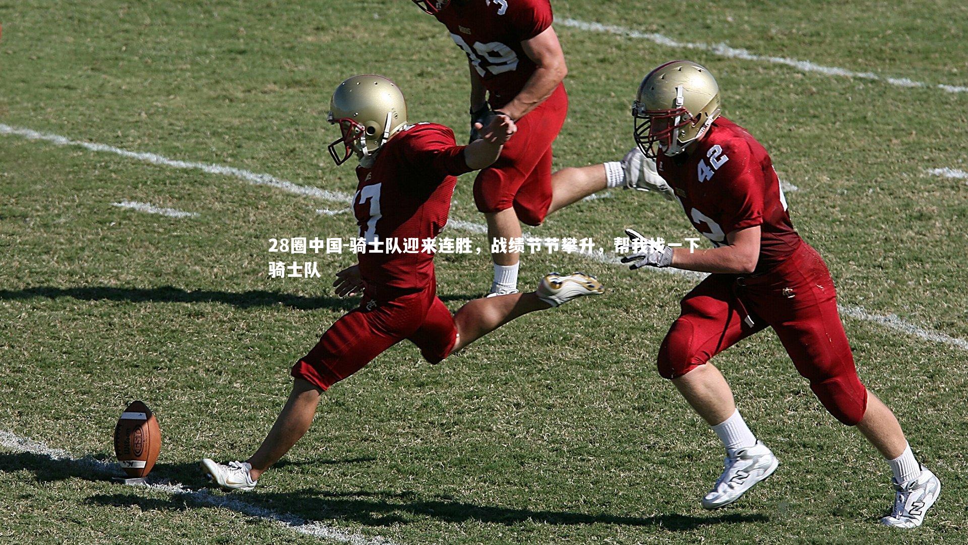骑士队迎来连胜，战绩节节攀升，帮我找一下骑士队