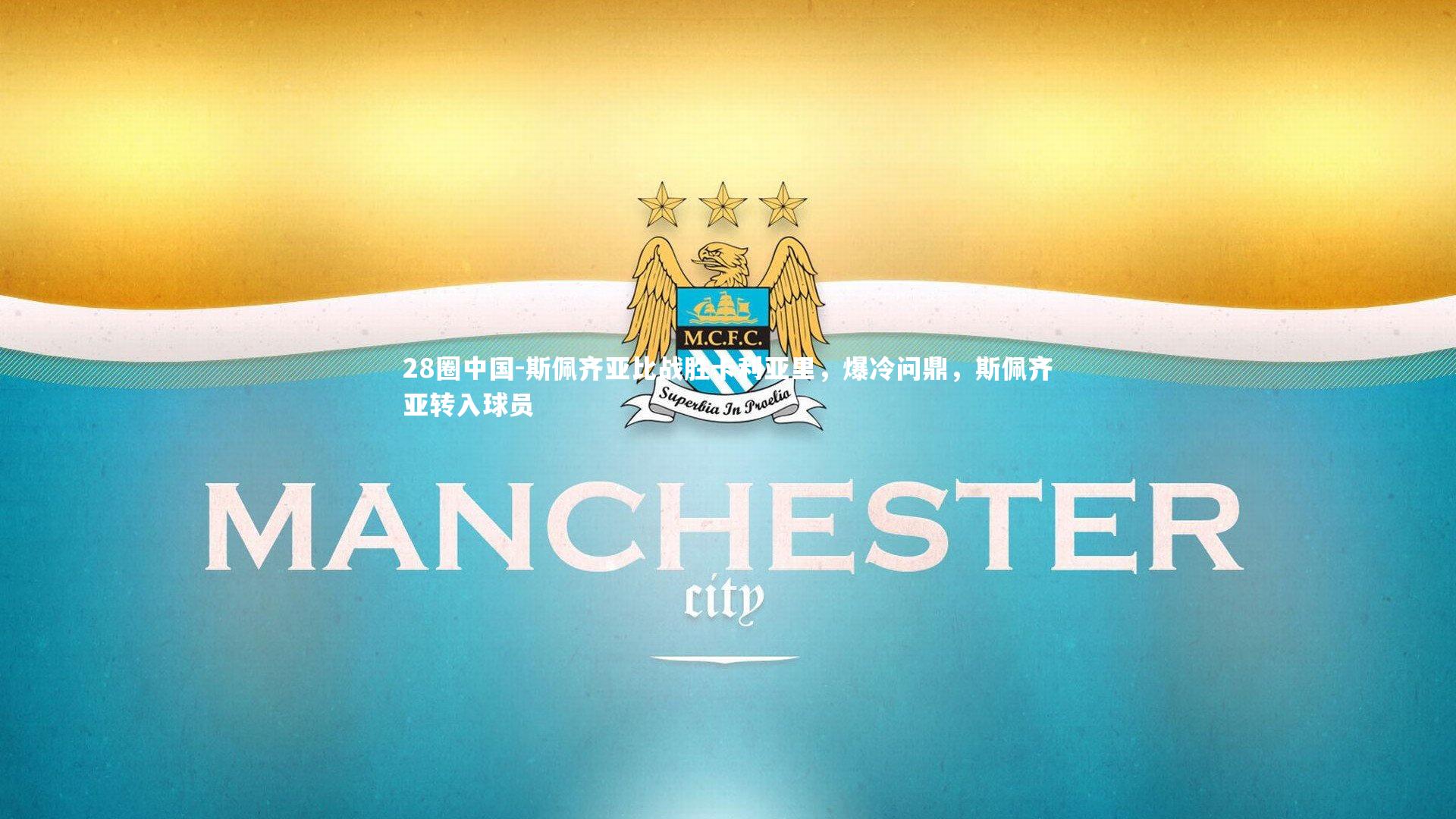 28圈中国-斯佩齐亚比战胜卡利亚里，爆冷问鼎，斯佩齐亚转入球员