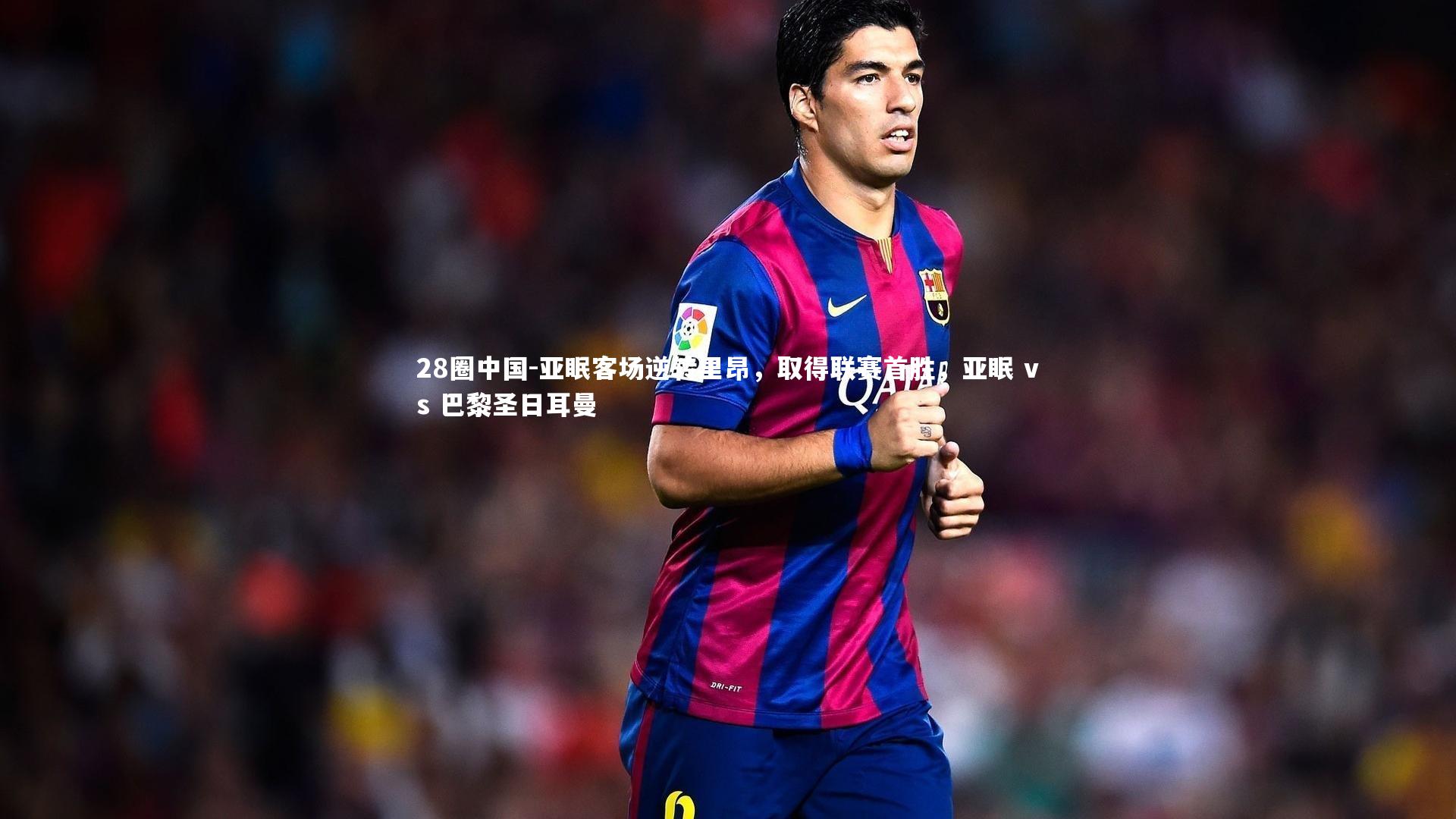 28圈中国-亚眠客场逆转里昂，取得联赛首胜，亚眠 vs 巴黎圣日耳曼