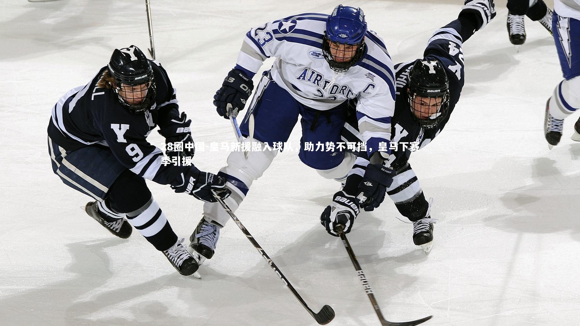 皇马新援融入球队，助力势不可挡，皇马下赛季引援