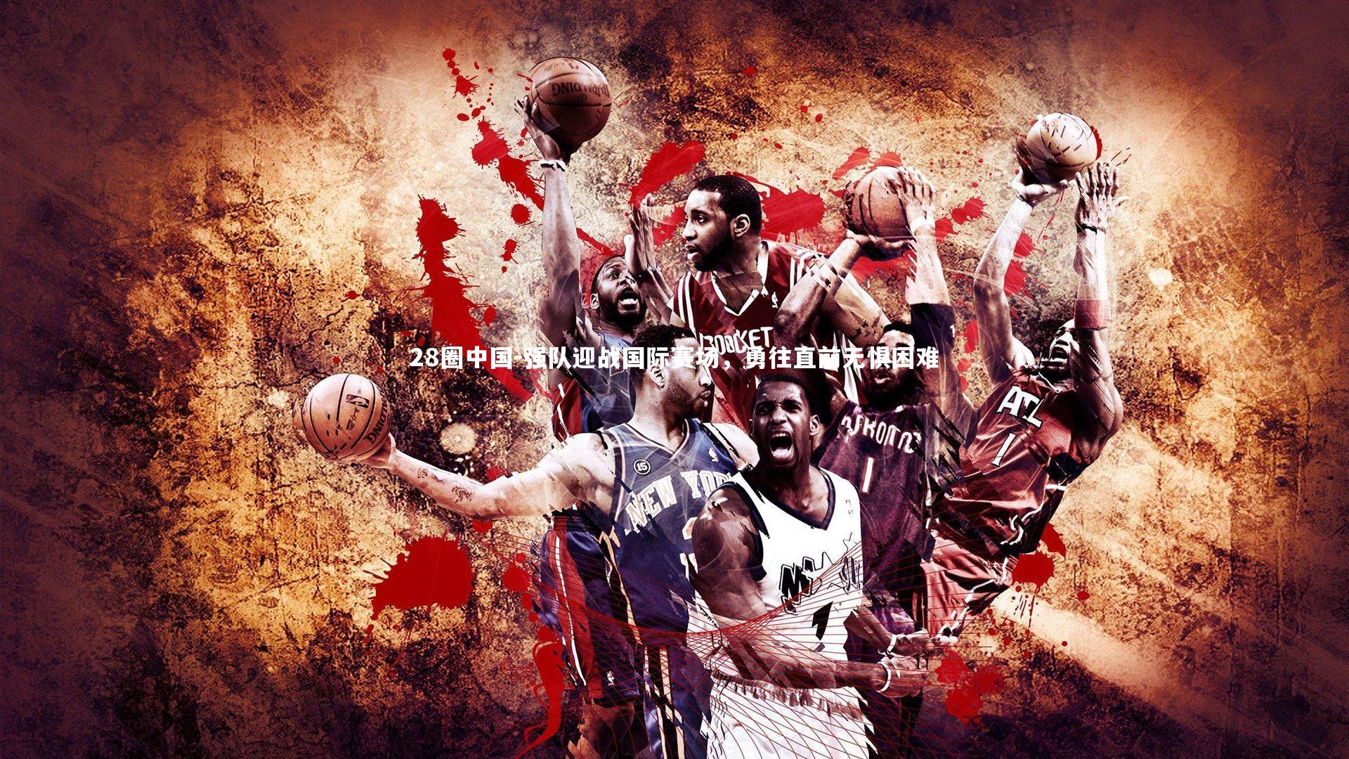 28圈中国-强队迎战国际赛场，勇往直前无惧困难