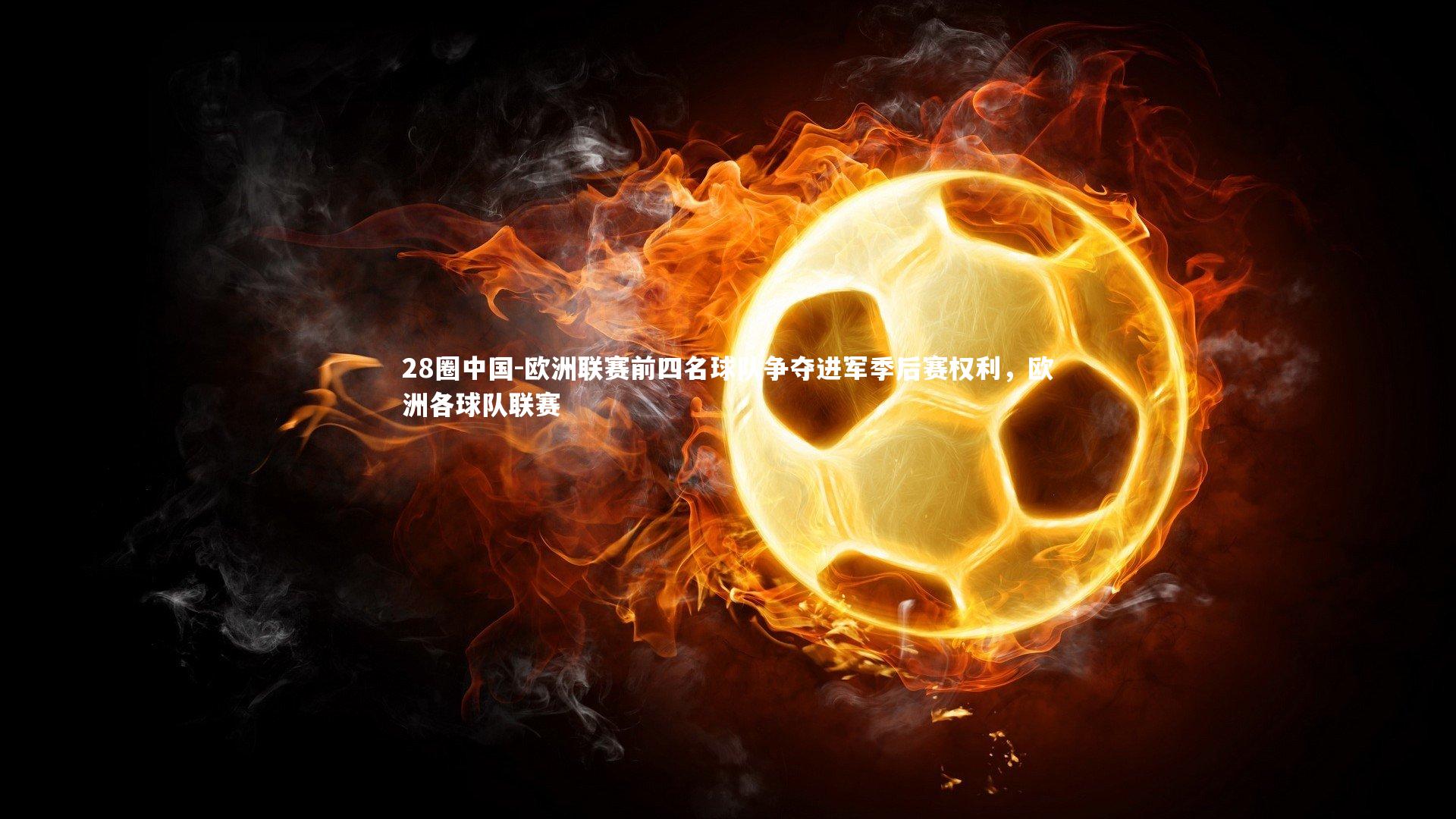 欧洲联赛前四名球队争夺进军季后赛权利，欧洲各球队联赛