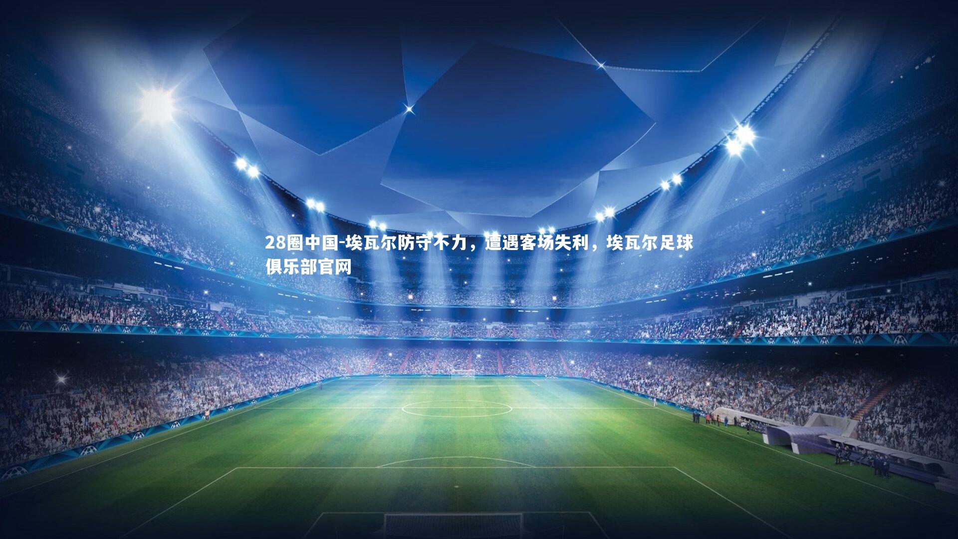 28圈中国-埃瓦尔防守不力，遭遇客场失利，埃瓦尔足球俱乐部官网