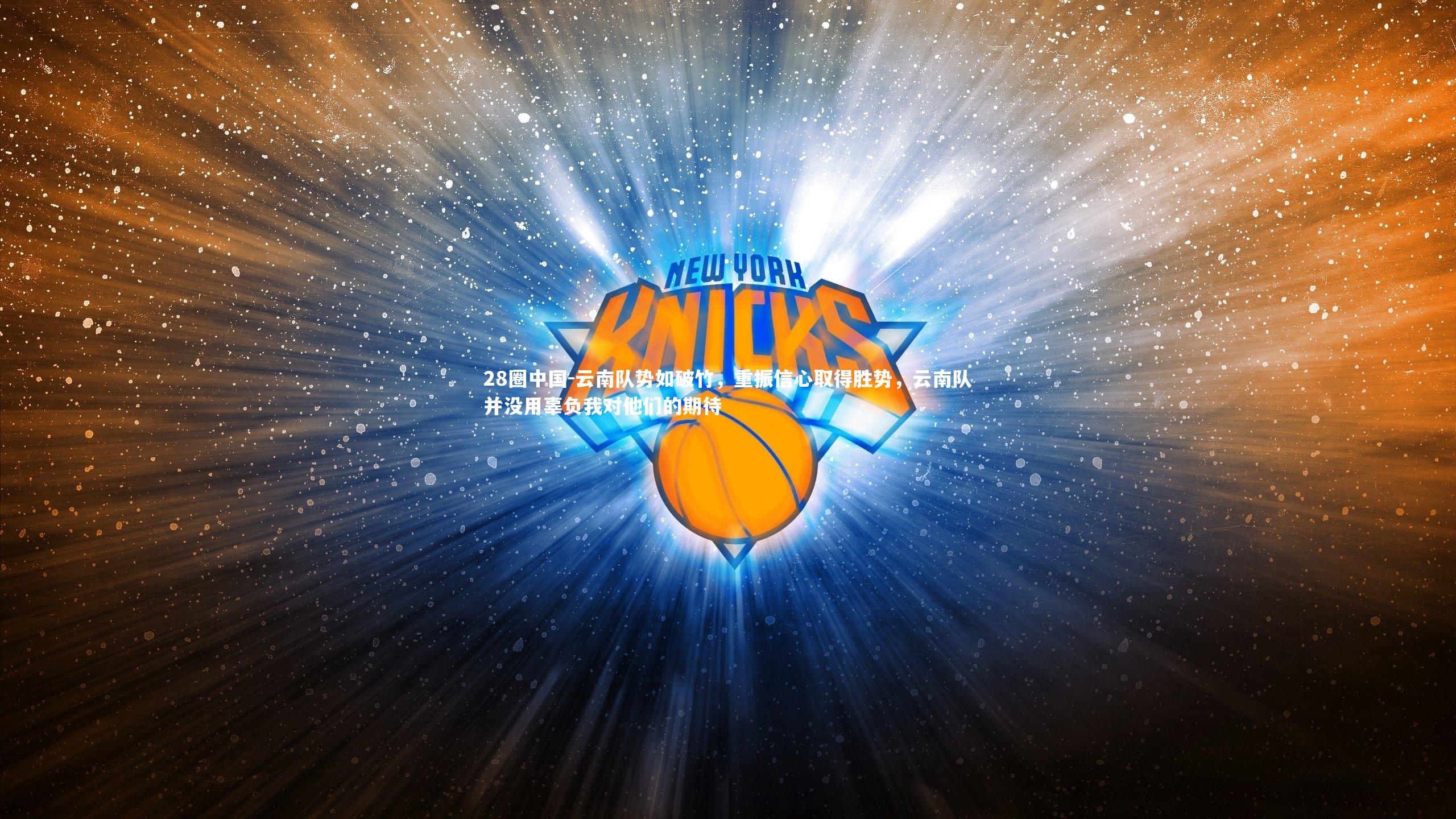 云南队势如破竹，重振信心取得胜势，云南队并没用辜负我对他们的期待