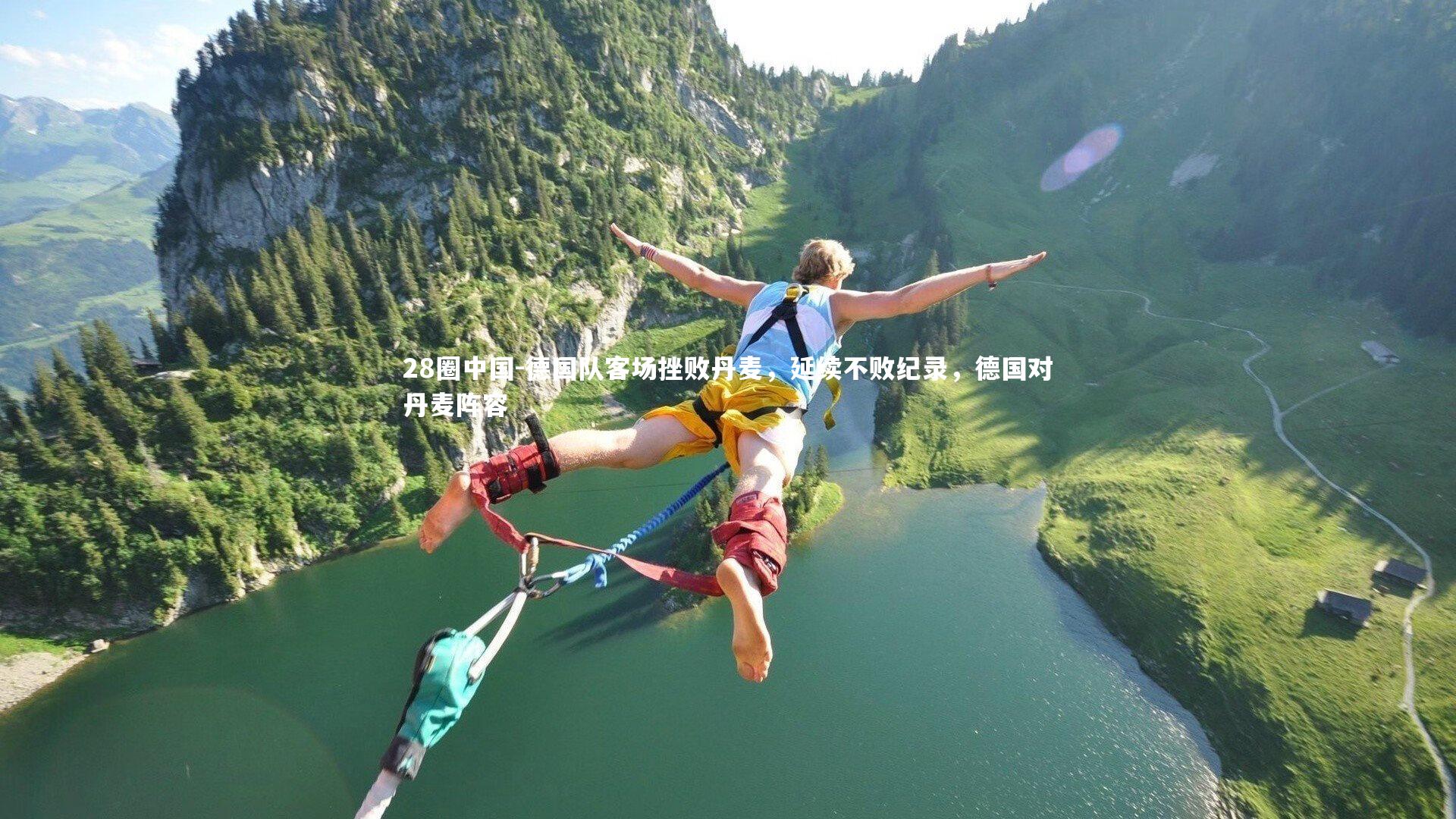 28圈中国-德国队客场挫败丹麦，延续不败纪录，德国对丹麦阵容