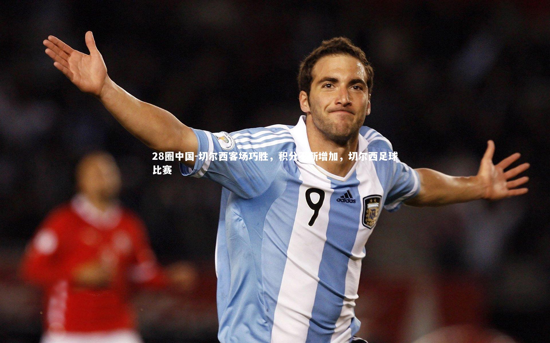 28圈中国-切尔西客场巧胜，积分不断增加，切尔西足球比赛