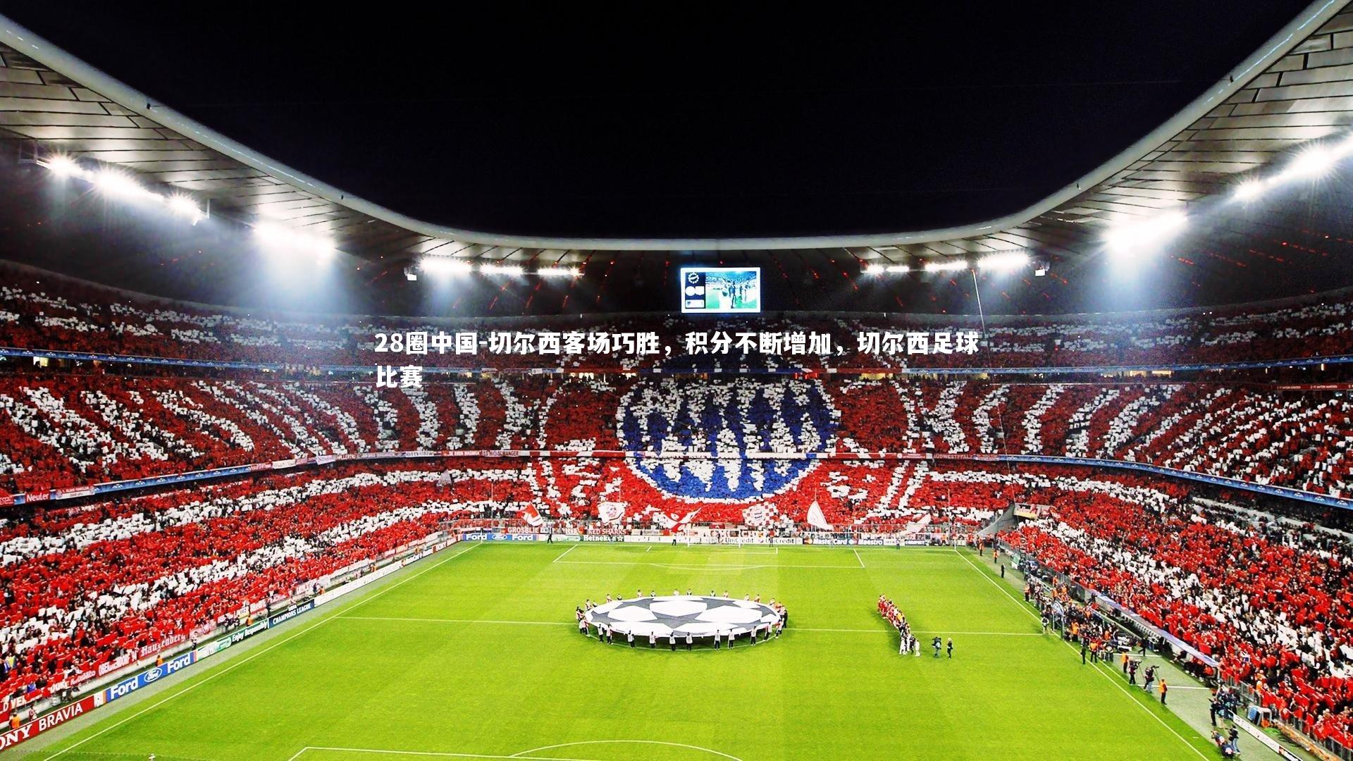 切尔西客场巧胜，积分不断增加，切尔西足球比赛