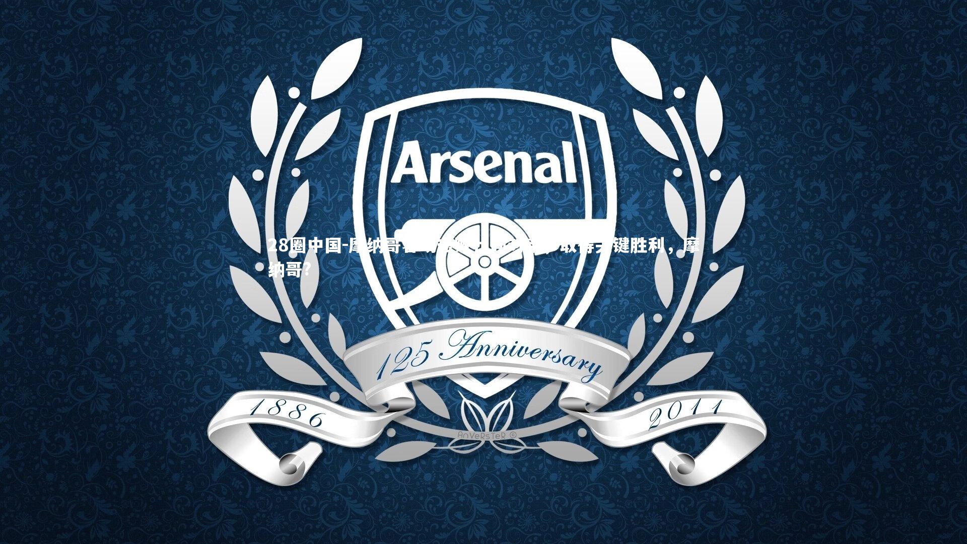 28圈中国-摩纳哥客场击败壮硕对手，取得关键胜利，摩纳哥?