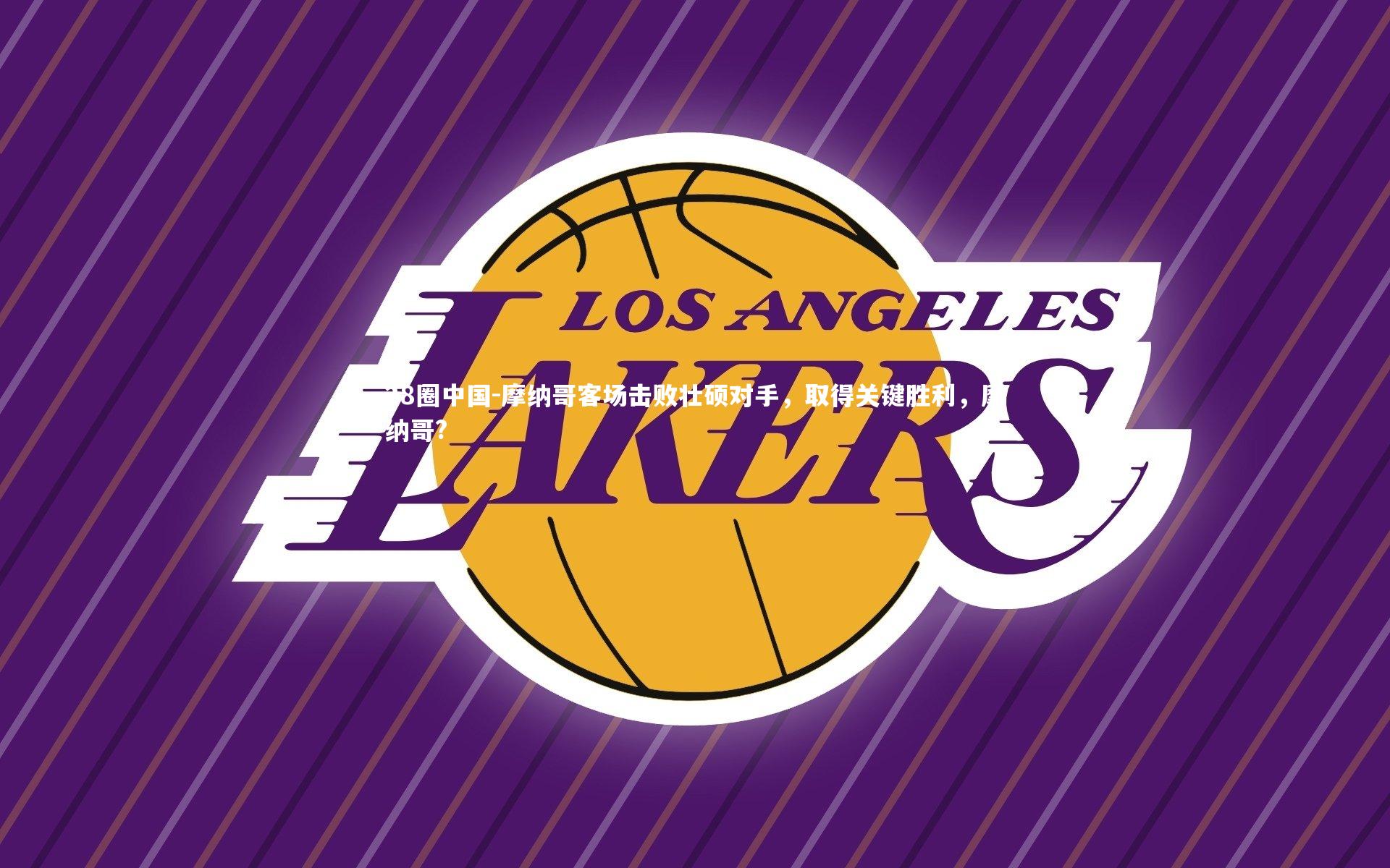 摩纳哥客场击败壮硕对手，取得关键胜利，摩纳哥?