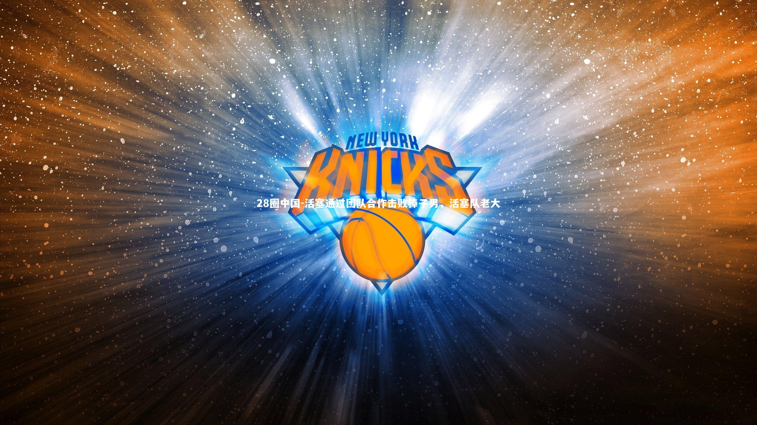 活塞通过团队合作击败棒子男，活塞队老大