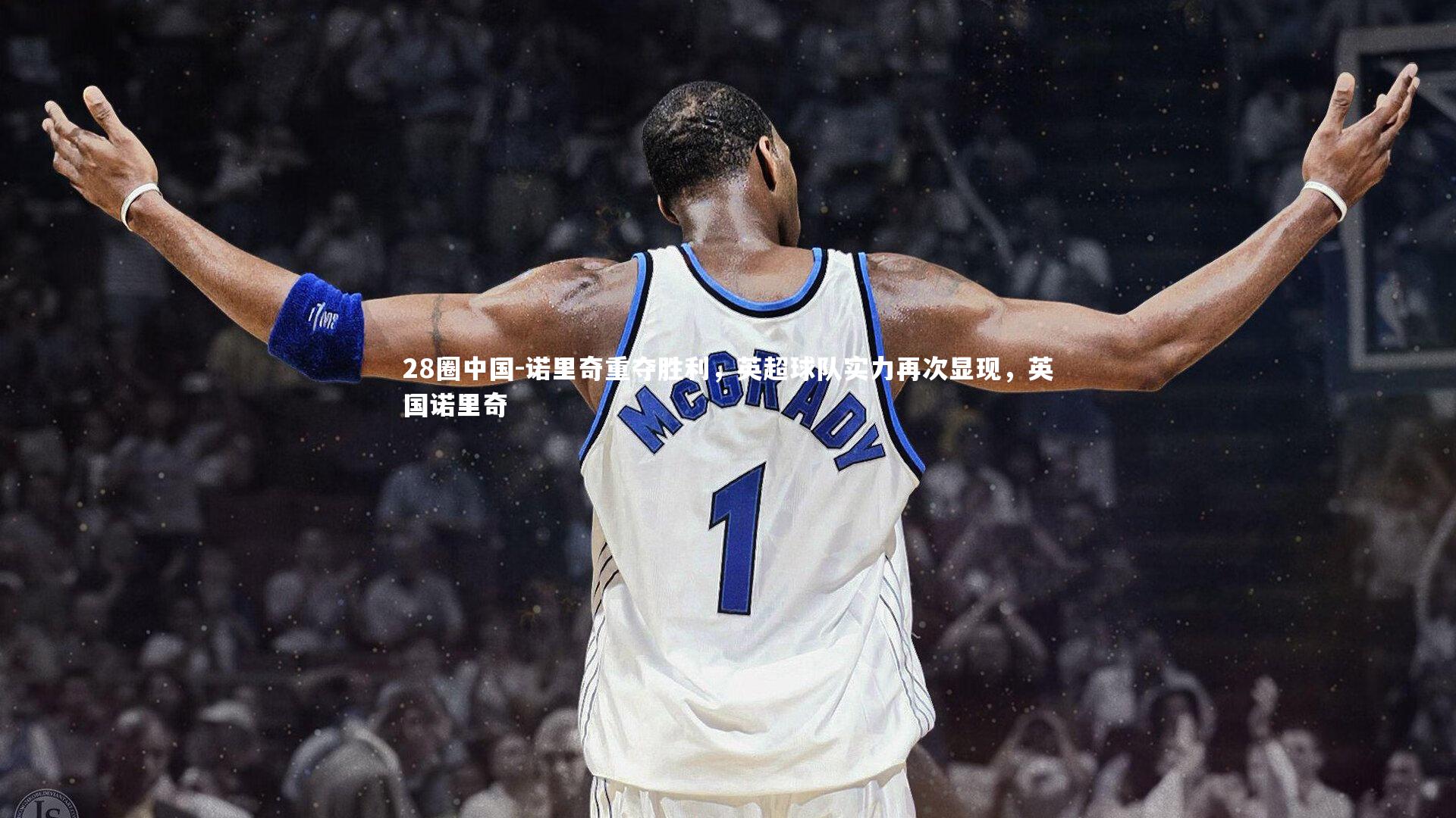 28圈中国-诺里奇重夺胜利，英超球队实力再次显现，英国诺里奇