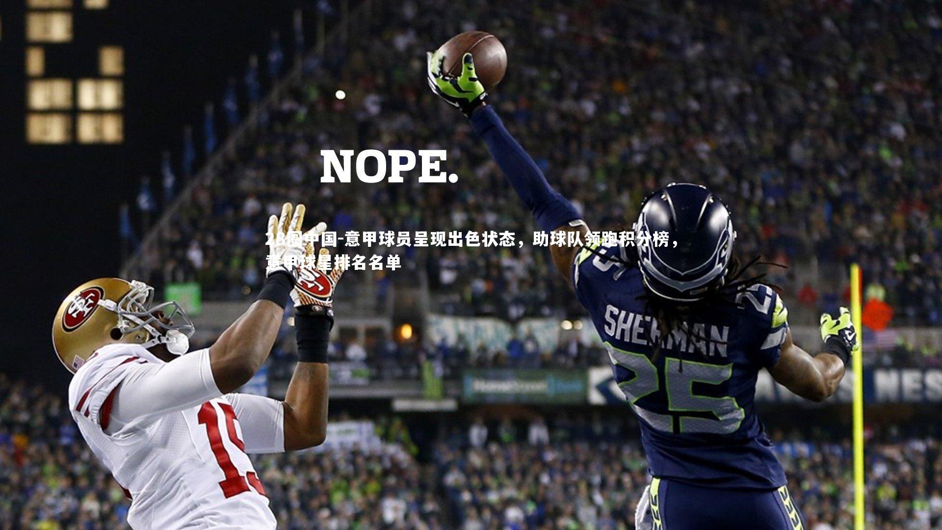 意甲球员呈现出色状态，助球队领跑积分榜，意甲球星排名名单