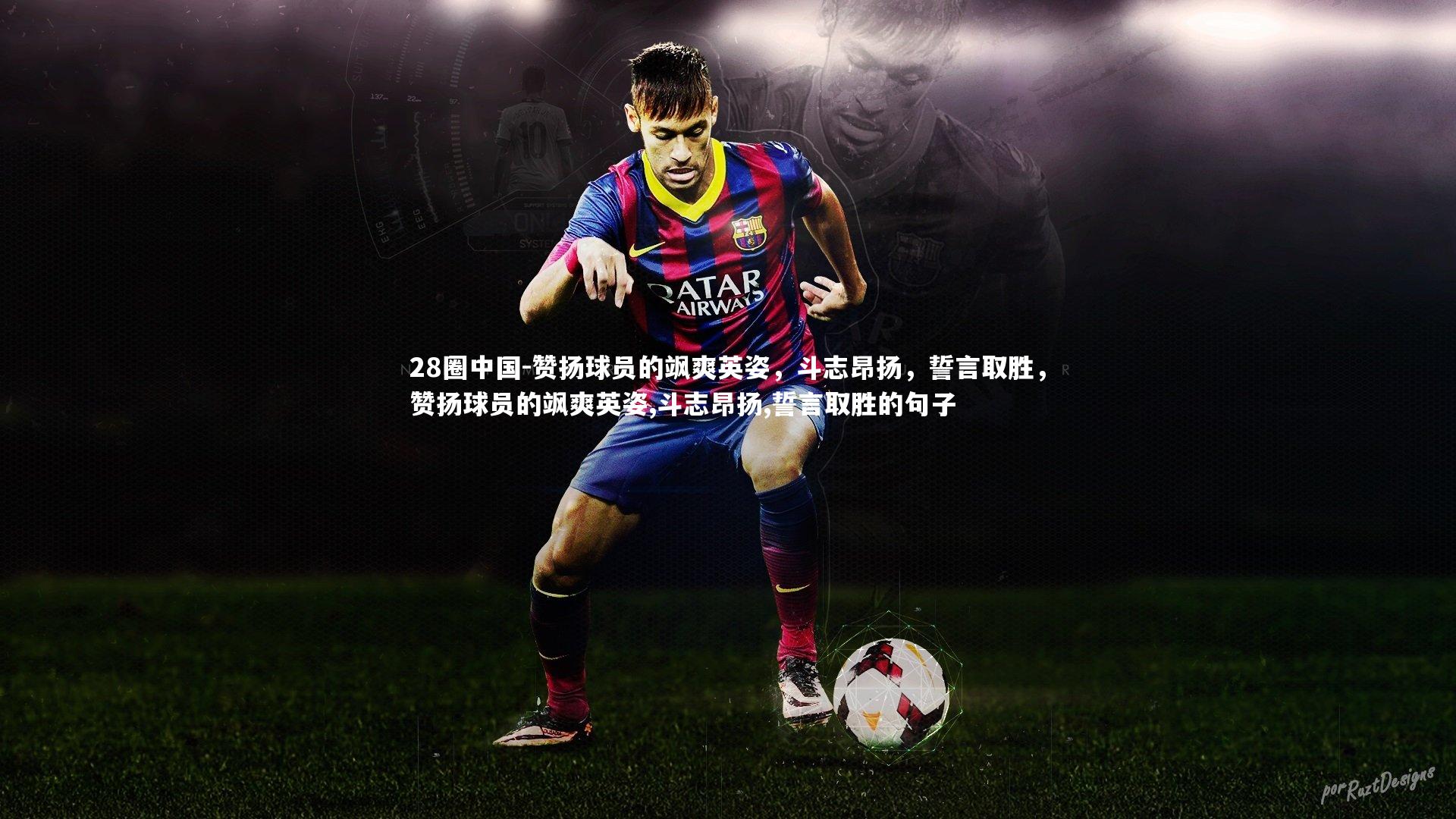 赞扬球员的飒爽英姿，斗志昂扬，誓言取胜，赞扬球员的飒爽英姿,斗志昂扬,誓言取胜的句子