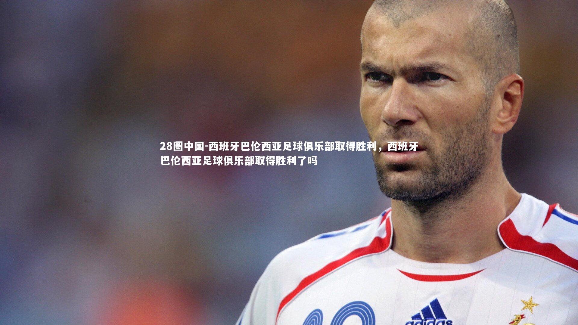 28圈中国-西班牙巴伦西亚足球俱乐部取得胜利，西班牙巴伦西亚足球俱乐部取得胜利了吗
