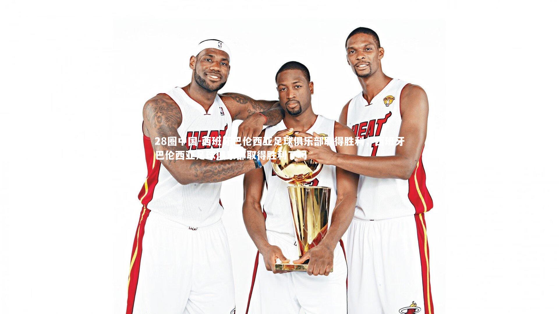 西班牙巴伦西亚足球俱乐部取得胜利，西班牙巴伦西亚足球俱乐部取得胜利了吗