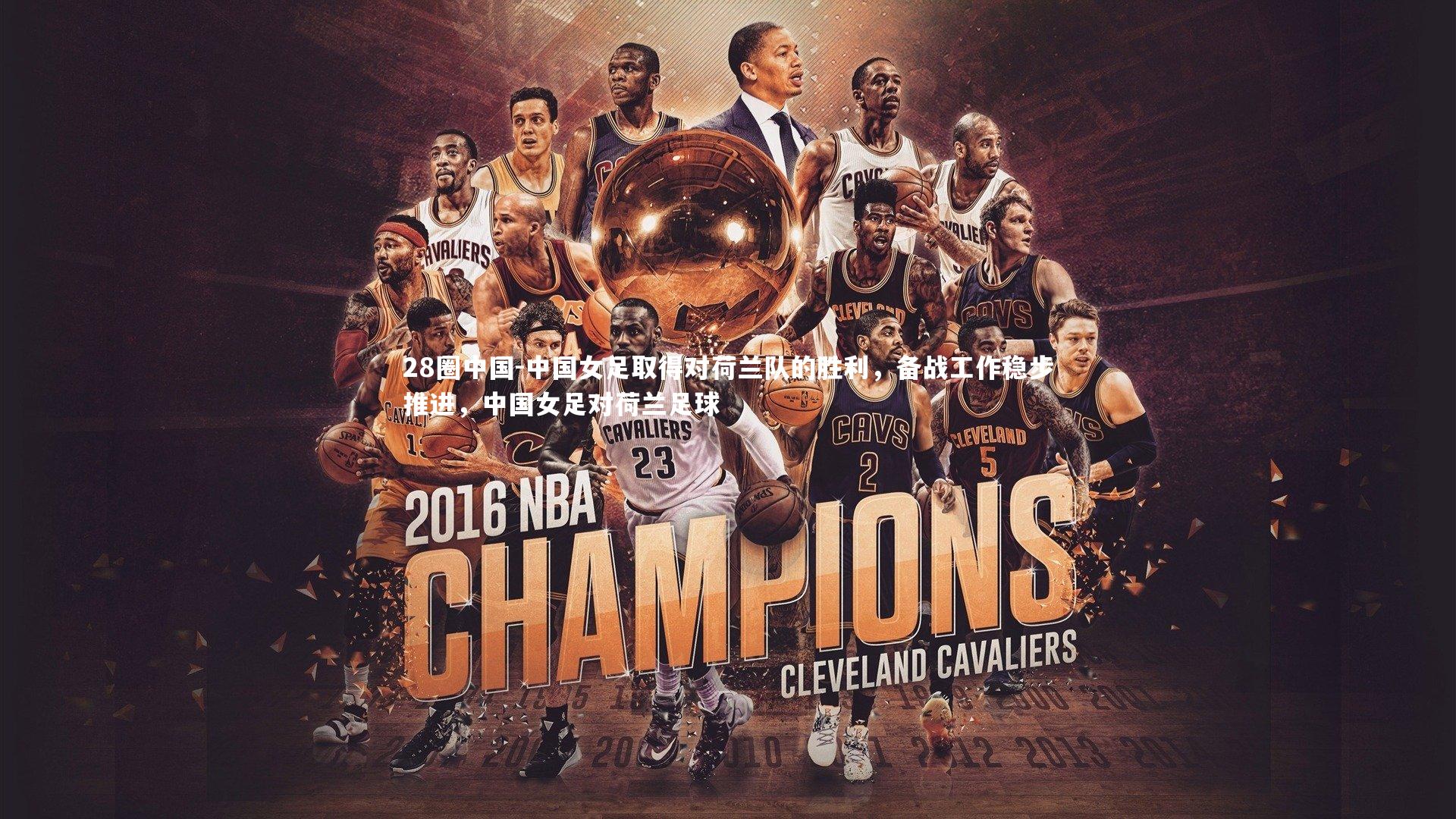 中国女足取得对荷兰队的胜利，备战工作稳步推进，中国女足对荷兰足球