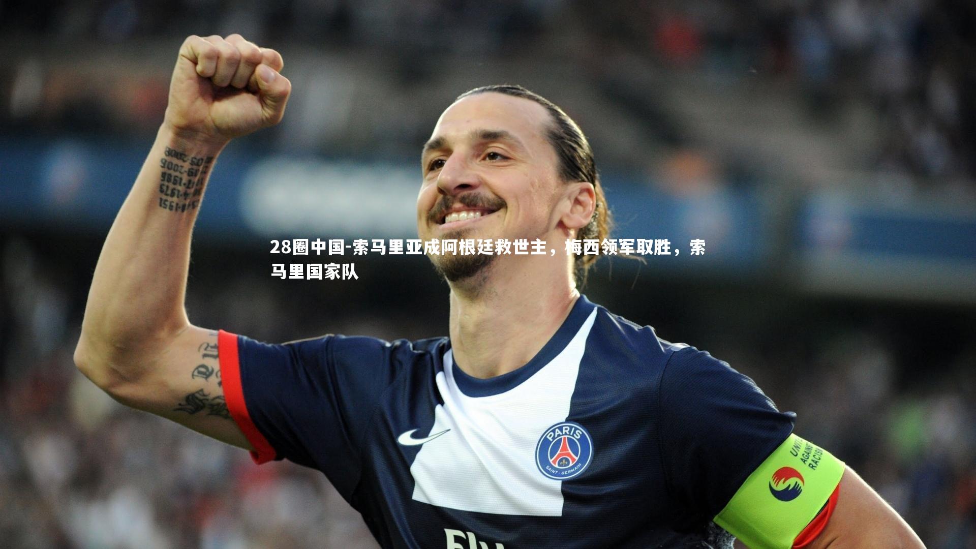 28圈中国-索马里亚成阿根廷救世主，梅西领军取胜，索马里国家队