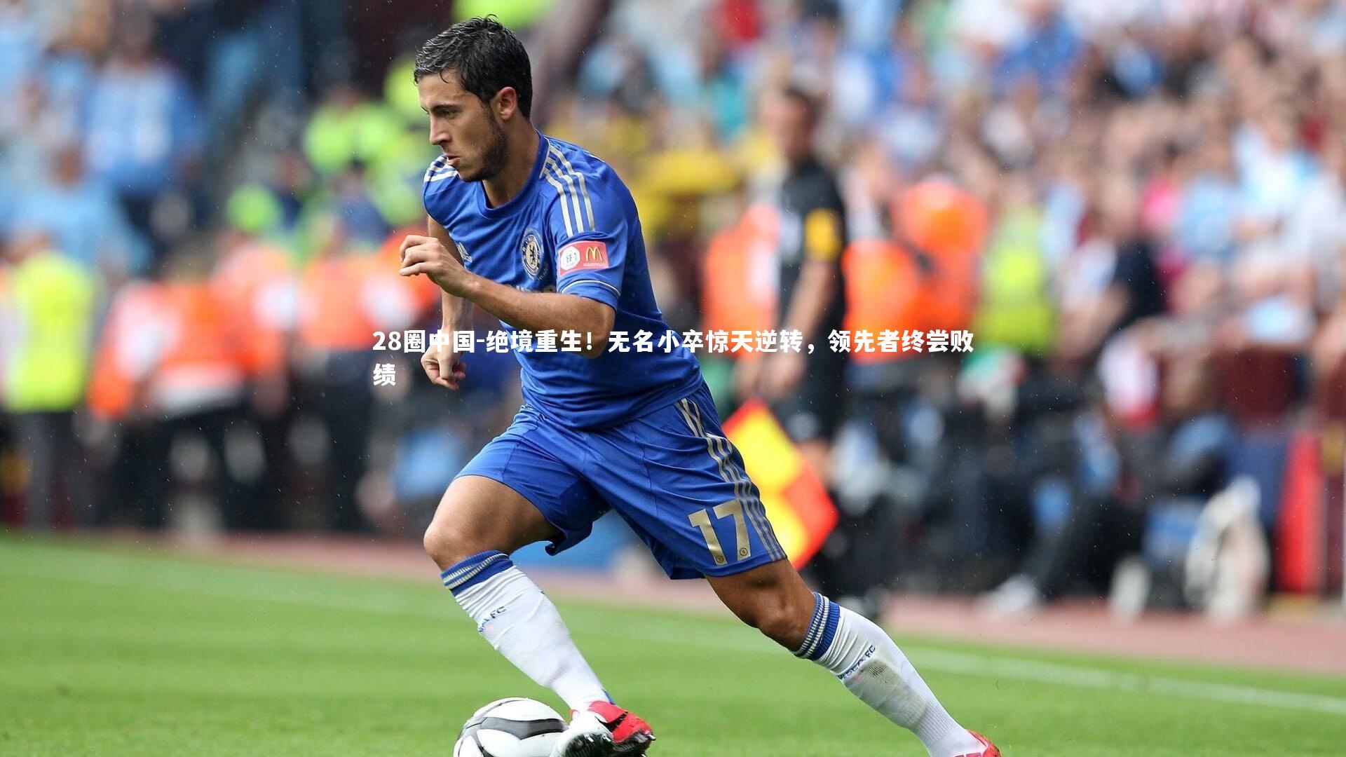 28圈中国-绝境重生！无名小卒惊天逆转，领先者终尝败绩