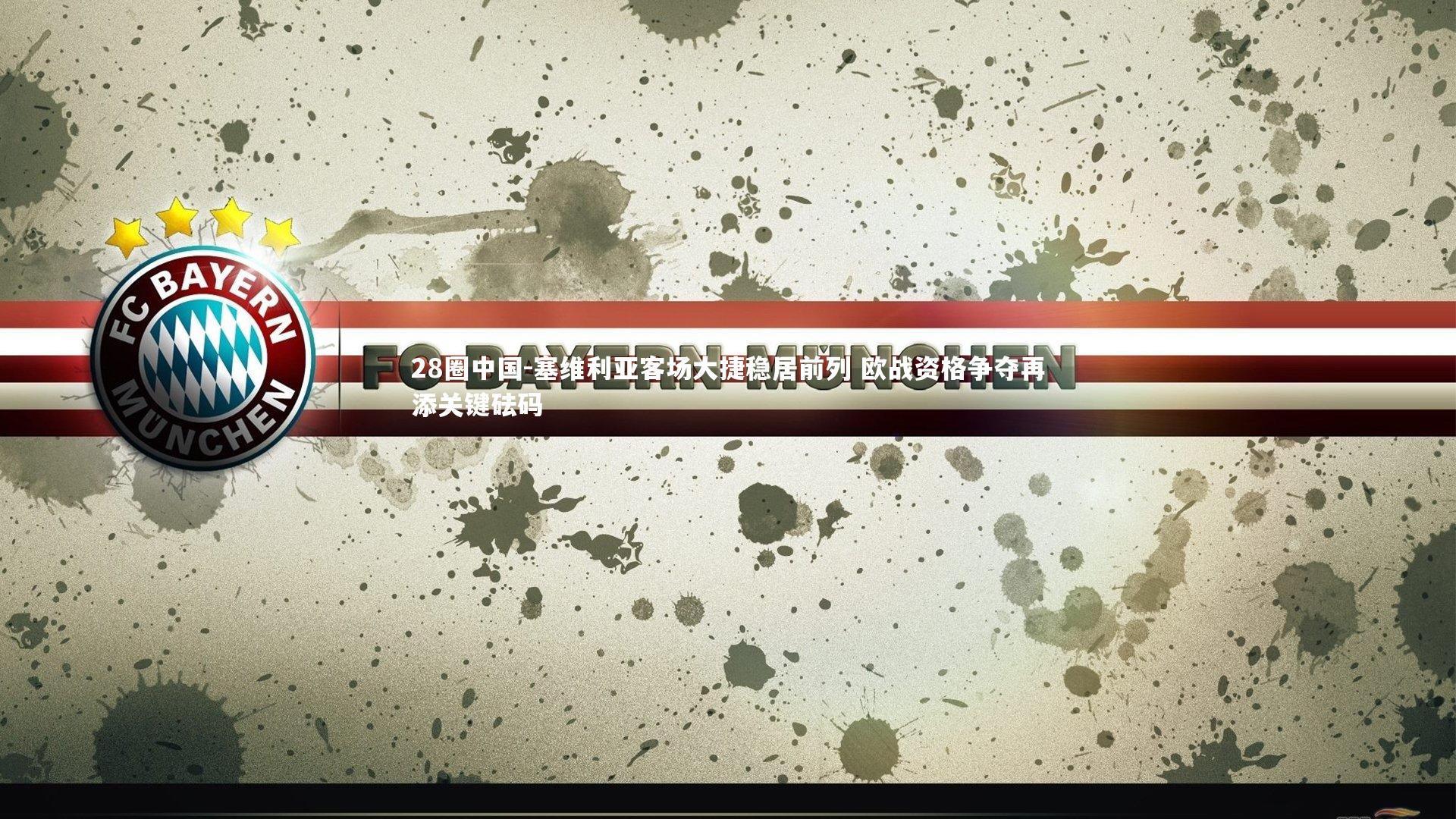 塞维利亚客场大捷稳居前列 欧战资格争夺再添关键砝码