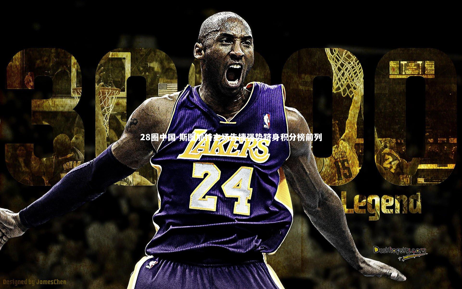 斯图加特主场告捷强势跻身积分榜前列