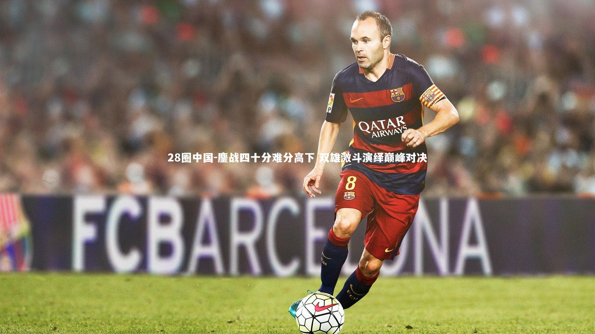 28圈中国-鏖战四十分难分高下 双雄激斗演绎巅峰对决