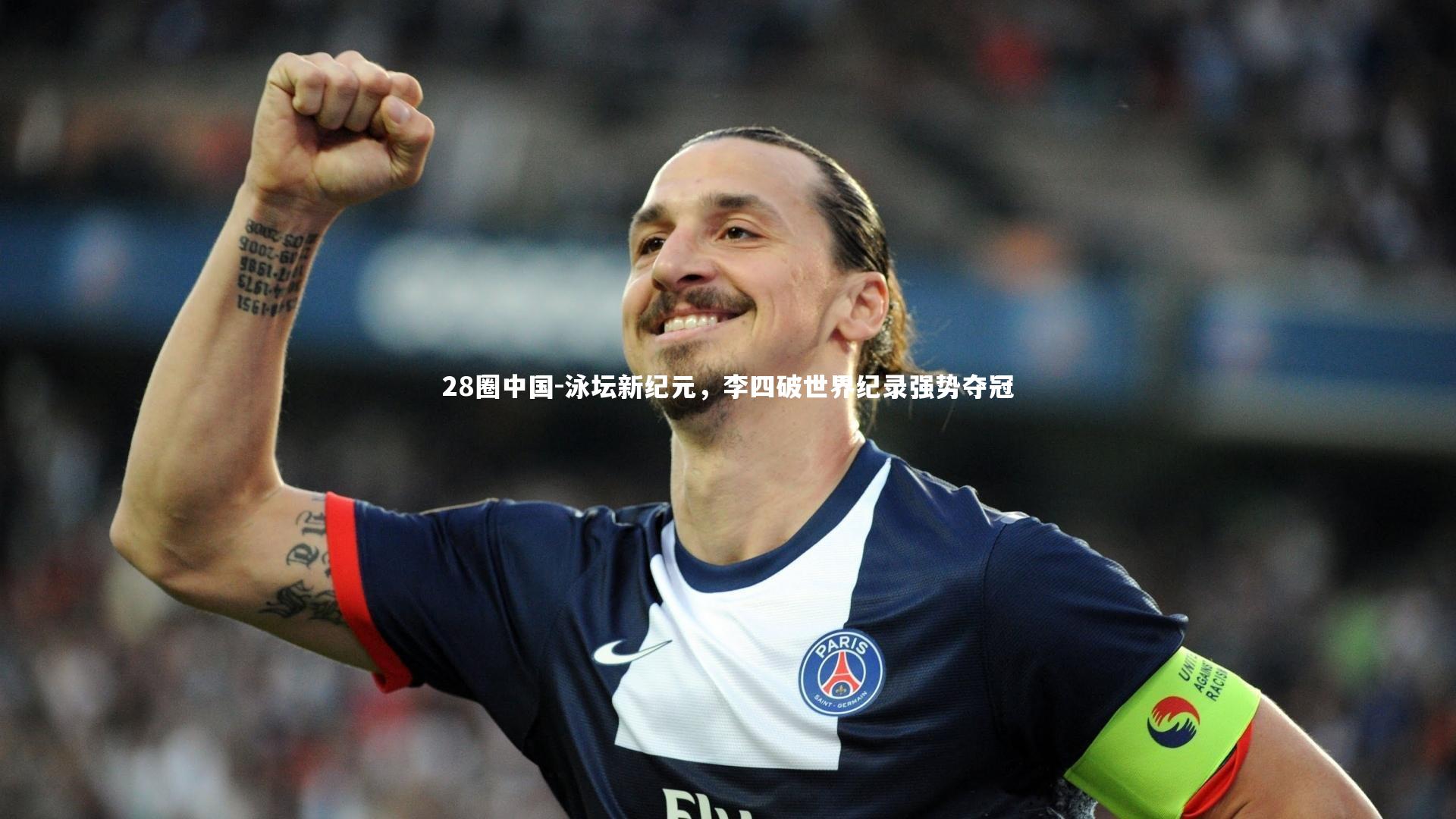 28圈中国-泳坛新纪元，李四破世界纪录强势夺冠